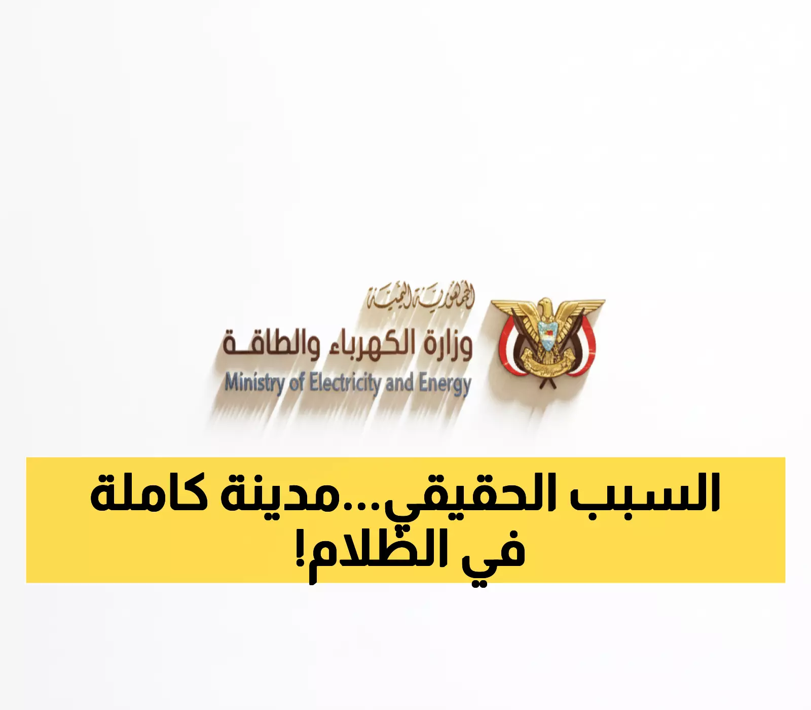 عاجل: الحقيقة الصادمة وراء انقطاع الكهرباء الكامل في عدن - تفجير إرهابي وإضراب يغرقان المدينة في الظلام!