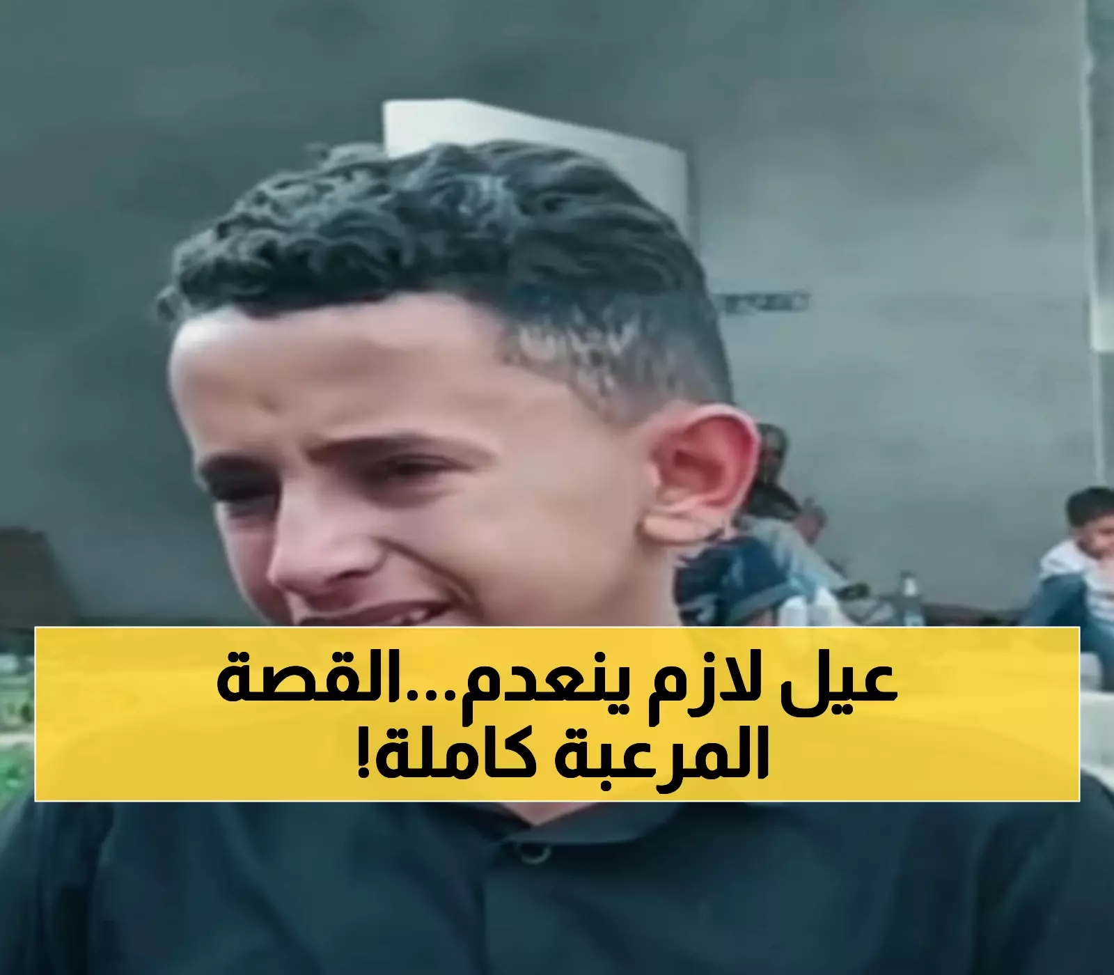عاجل من صنعاء: حكم إعدام مروع بحق طفل فقير دافع عن نفسه من الاغتصاب... المنظمات الدولية تتحرك!