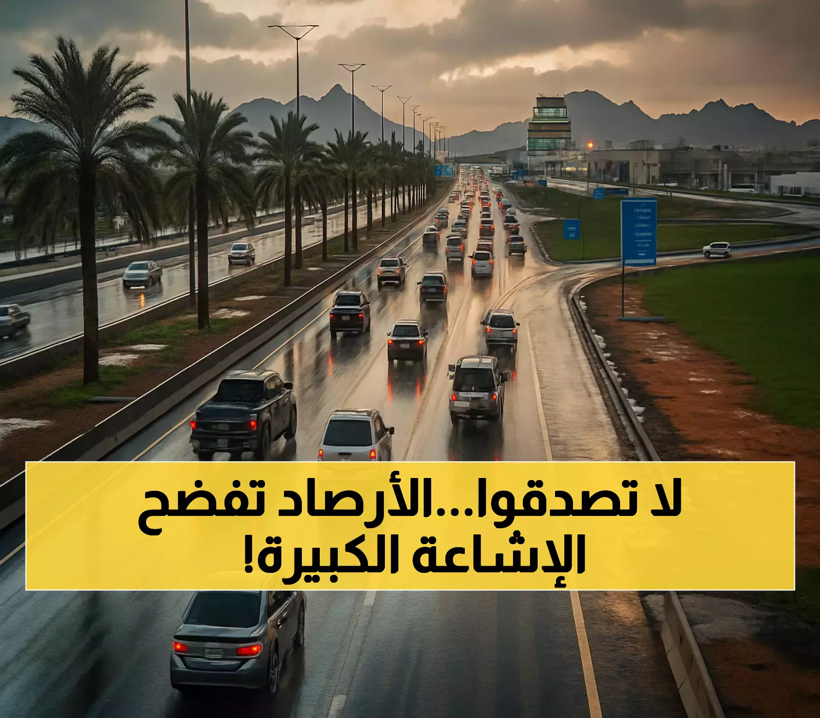 المركز الوطني للأرصاد يكذّب شائعة الأمطار لـ45 يوماً ويحذر من ملاحقة المروجين قانونياً