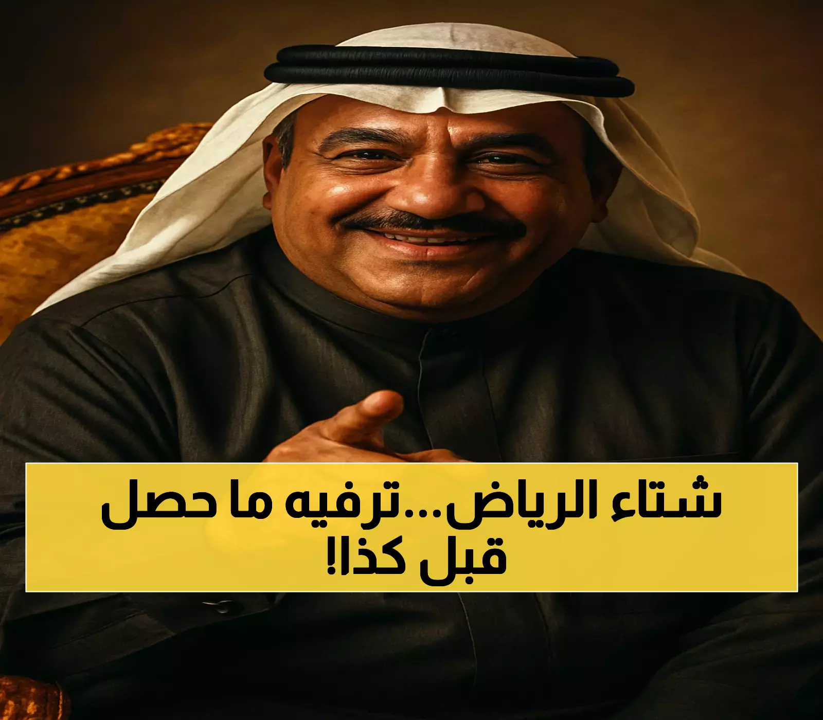 130+ فعالية ثقافية تشعل شتاء الرياض: كيف تحول برنامج جودة الحياة من رؤية إلى واقع ملموس؟