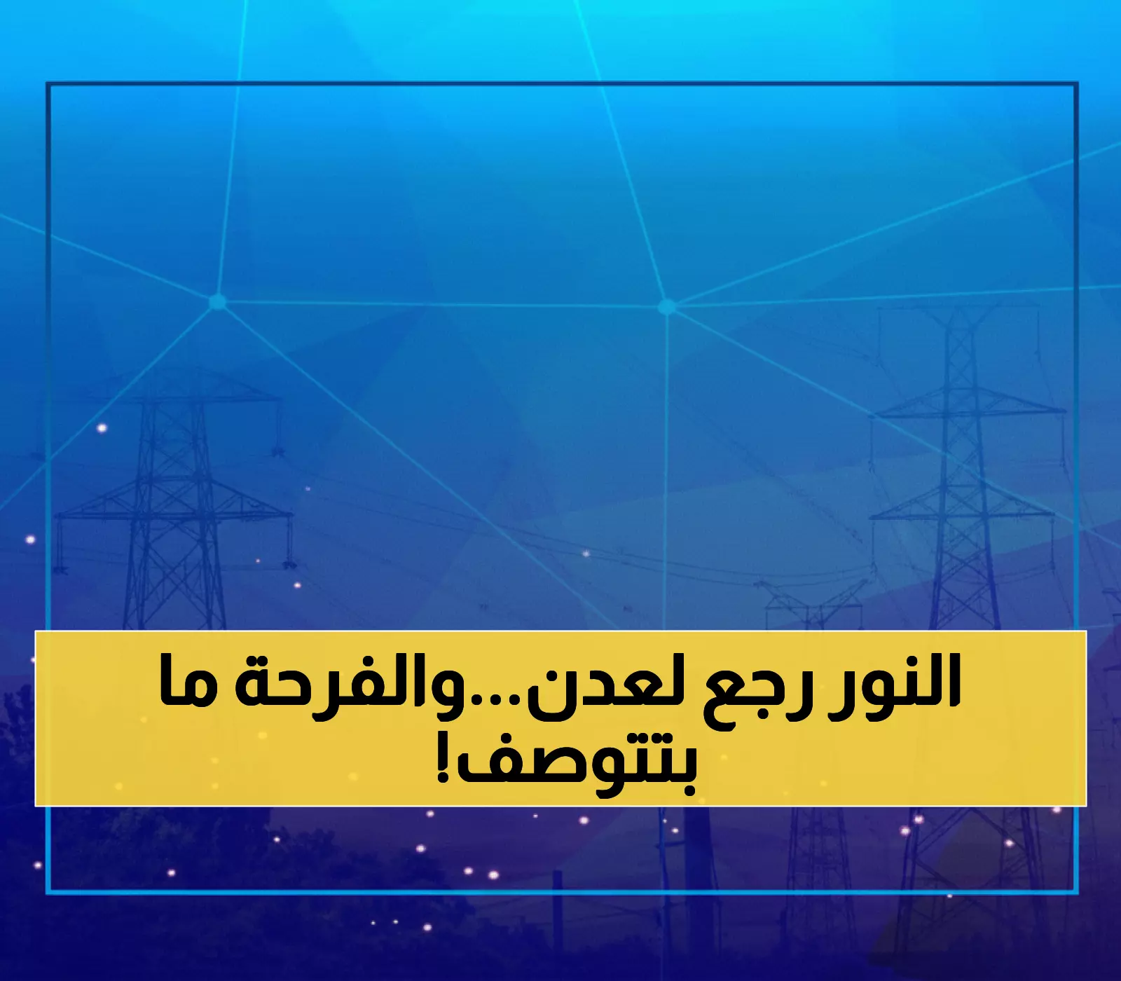 عاجل: عدن تستعيد الكهرباء بعد أزمة خانقة... تشغيل محطتين رئيسيتين خلال ساعات!