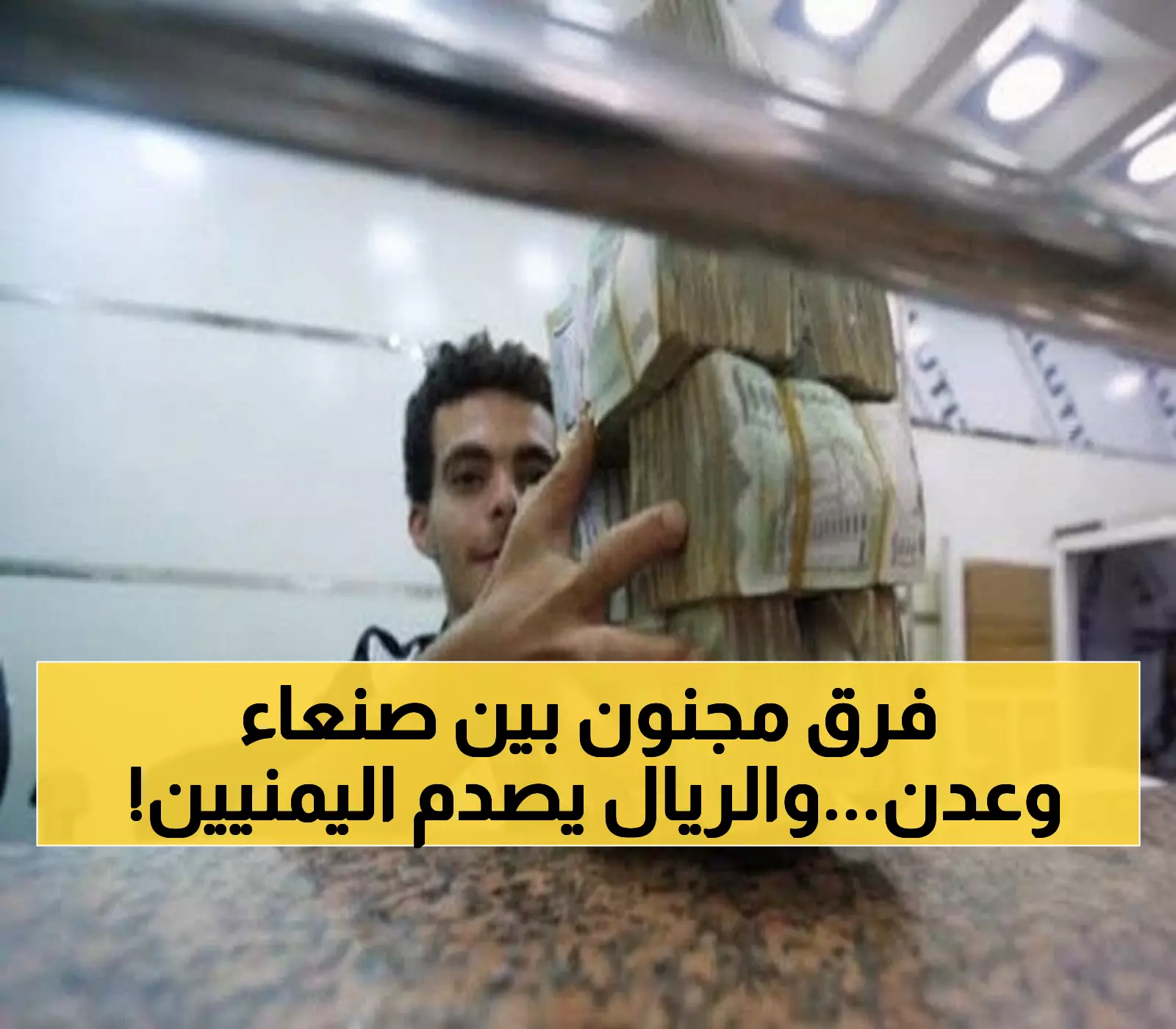 أرقام صادمة: الريال اليمني ينهار في عدن بـ1633 بينما يستقر في صنعاء بـ540 - ماذا يحدث؟