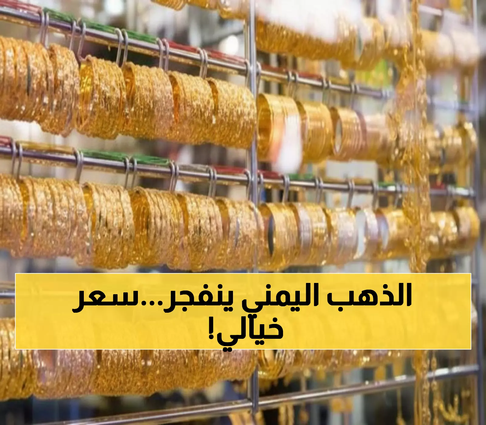 شاهد: أسعار الذهب المجنونة في اليمن اليوم - جرام واحد بـ200 ألف ريال في عدن!