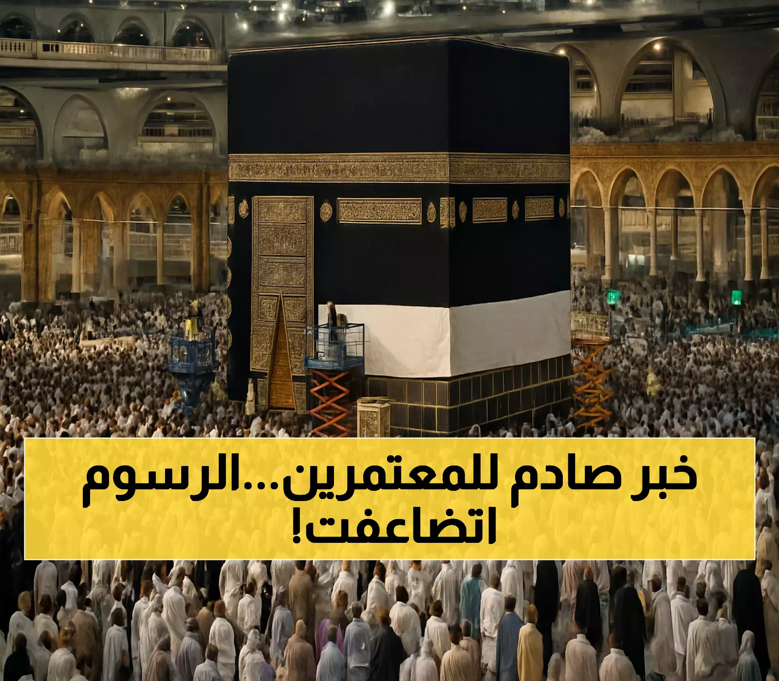 السعودية ترفع رسوم تصريح العمرة من 300 إلى 753 ريالاً: ماذا تعني هذه الزيادة للمعتمرين؟