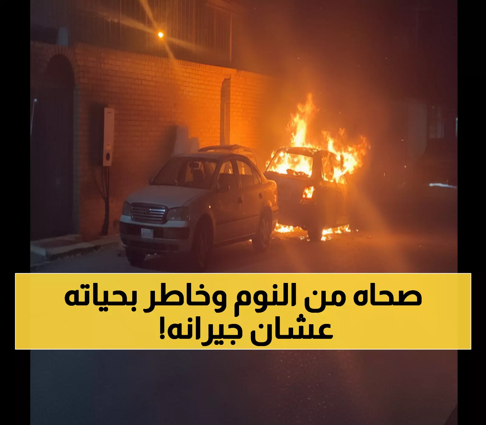 هكذا خاطر بحياته الساعة 3 فجراً لإنقاذ جيرانه من كارثة محققة! بطل القصيم السعودية يتحدى المستحيل!