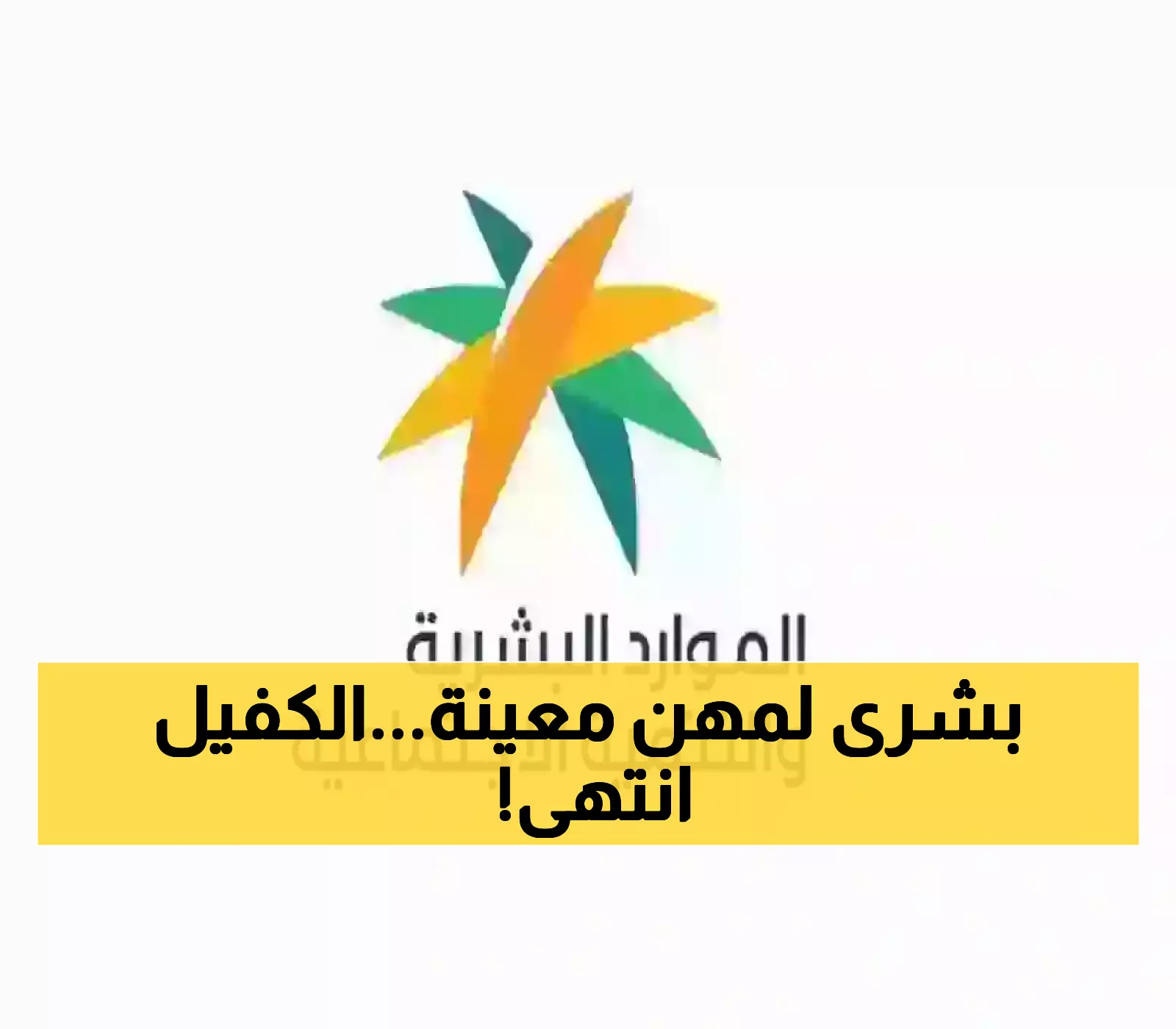 مفاجأة سارة..  إلغاء نظام الكفيل في هذه المهن.. تفاصيل القرار الجديد من الموارد البشرية