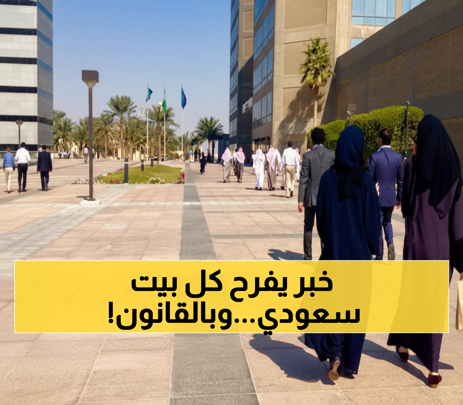 عاجل: السعودية تُلغي رسوم العمالة المنزلية وتطلق حزمة تسهيلات ثورية… عقوبات 20 ألف ريال للمخالفين!