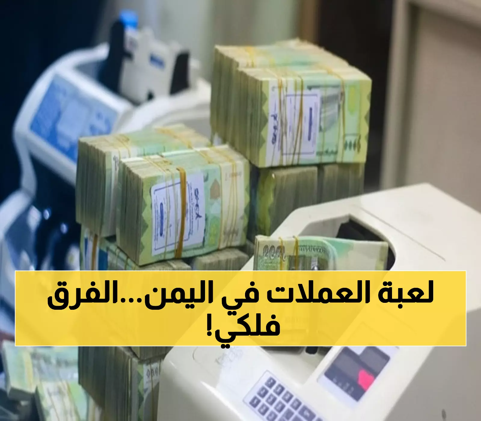 صادم: الفارق الجنوني بين أسعار الريال في عدن وصنعاء اليوم - الدولار بـ 1633 مقابل 540!