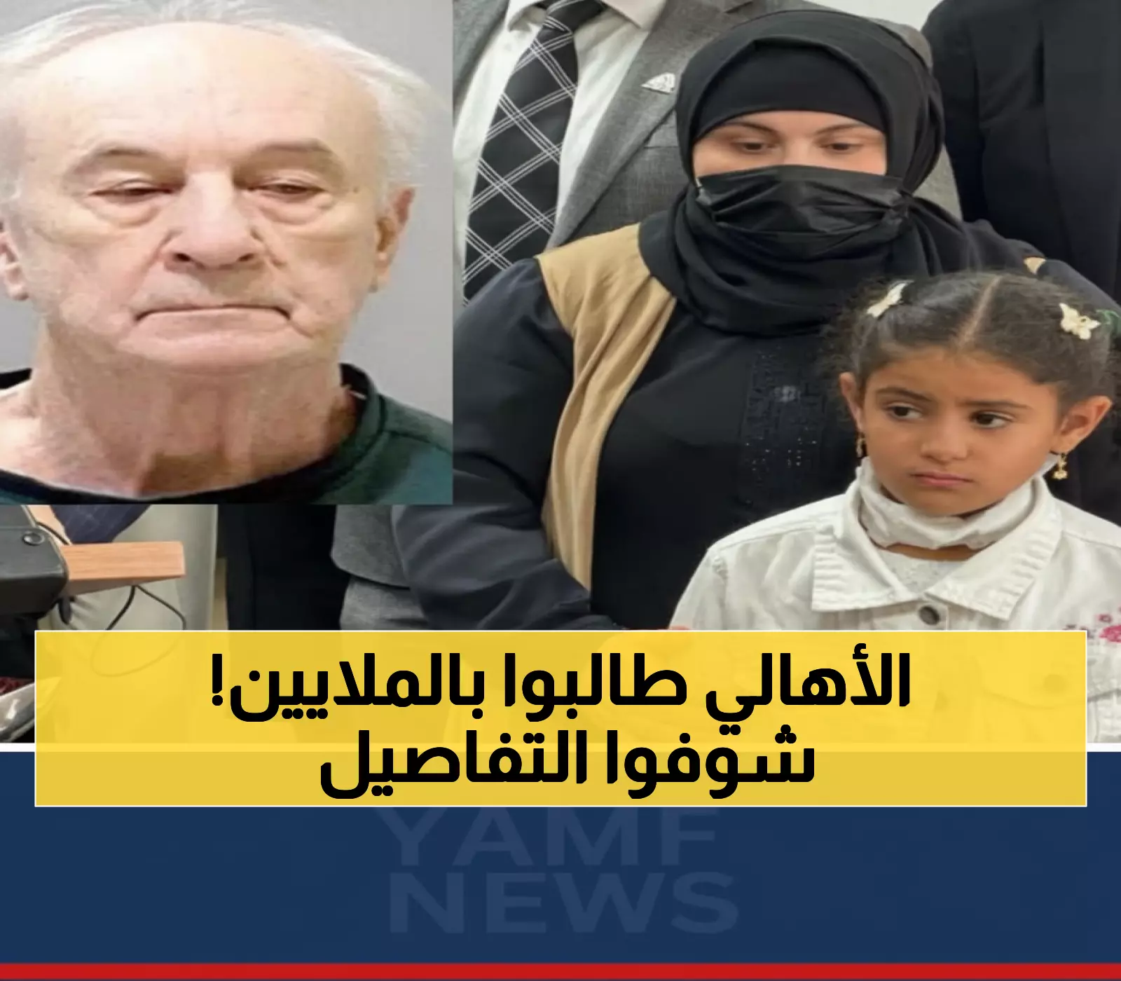 عاجل: عائلة الطفلة اليمنية سيدة تطالب بـ50 مليون دولار تعويضاً عن الاعتداء المروع في ديتروايت