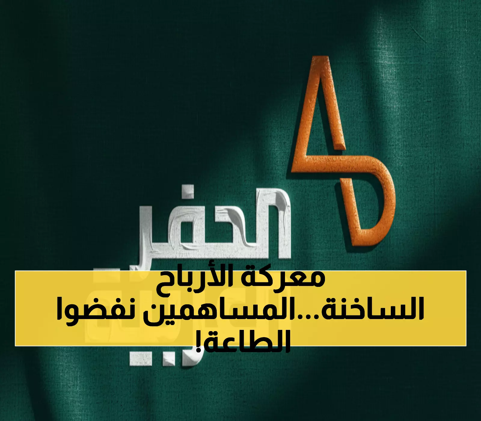 شاهد: مساهمو الحفر العربية يتمردون على مجلس الإدارة ويرفضون التنازل عن أرباحهم… ما السر؟