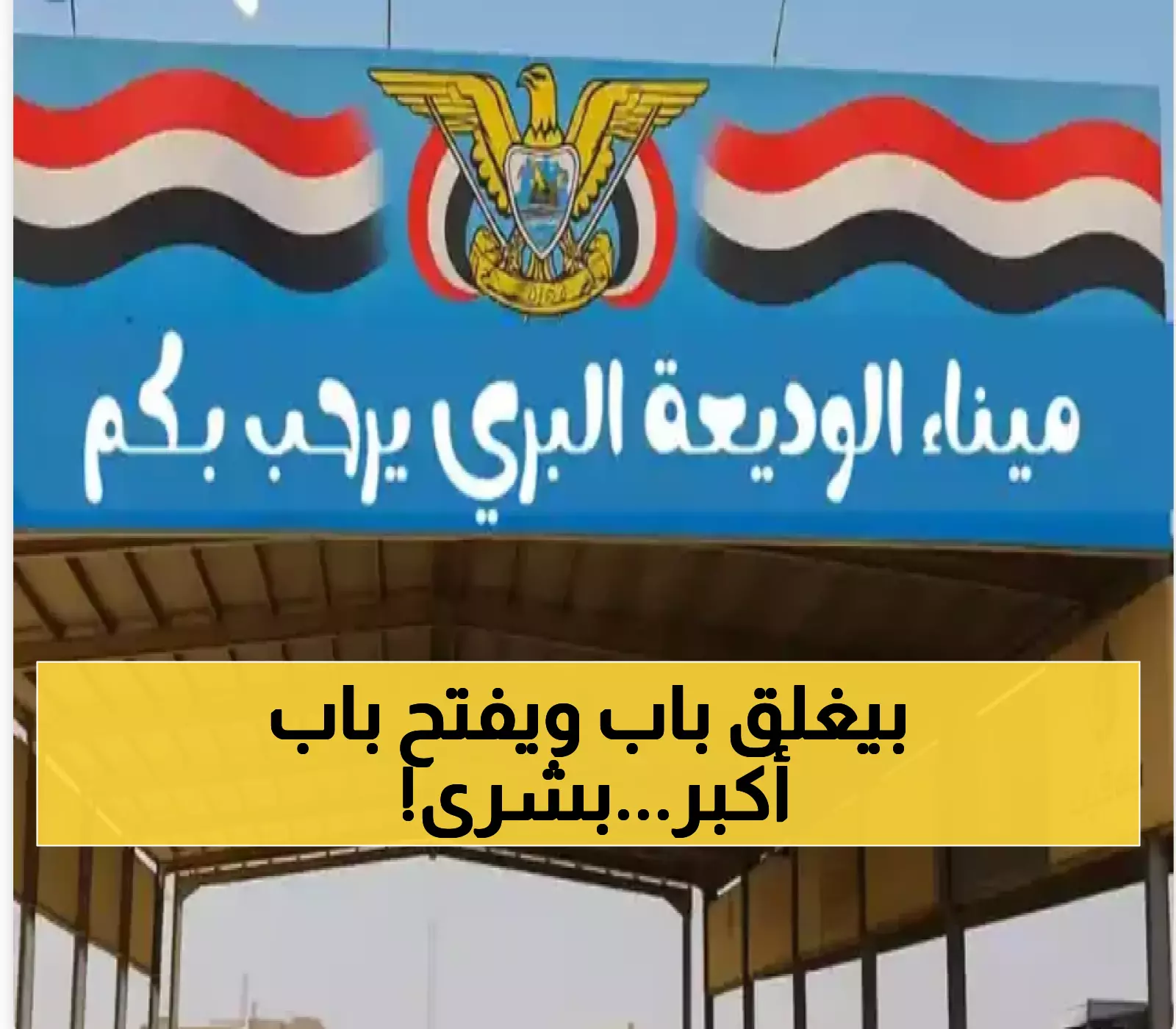 رسمياً خروج منفذ الوديعة عن الخدمة وهذه أول الصور من منفذ "الطوال-حرض" استعداداً لافتتاحه في خبر يٌفرح اليمنيين ! (شاهد)