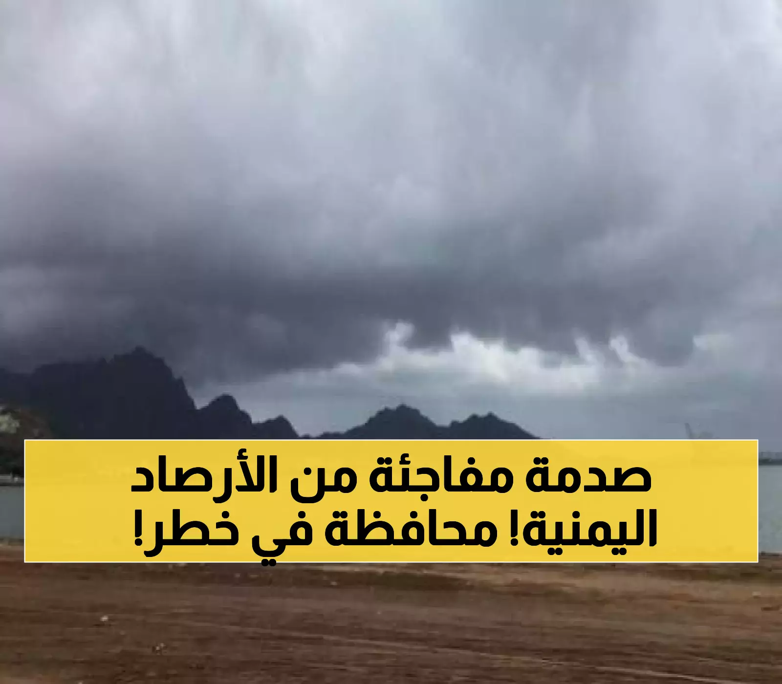 الهيئة العامة للأرصاد الجوية اليمنية تعلن حالة الطورائ في هذه المحافظة وتحذيرات لكل المواطنيين بعدم الخروج من المنازل !