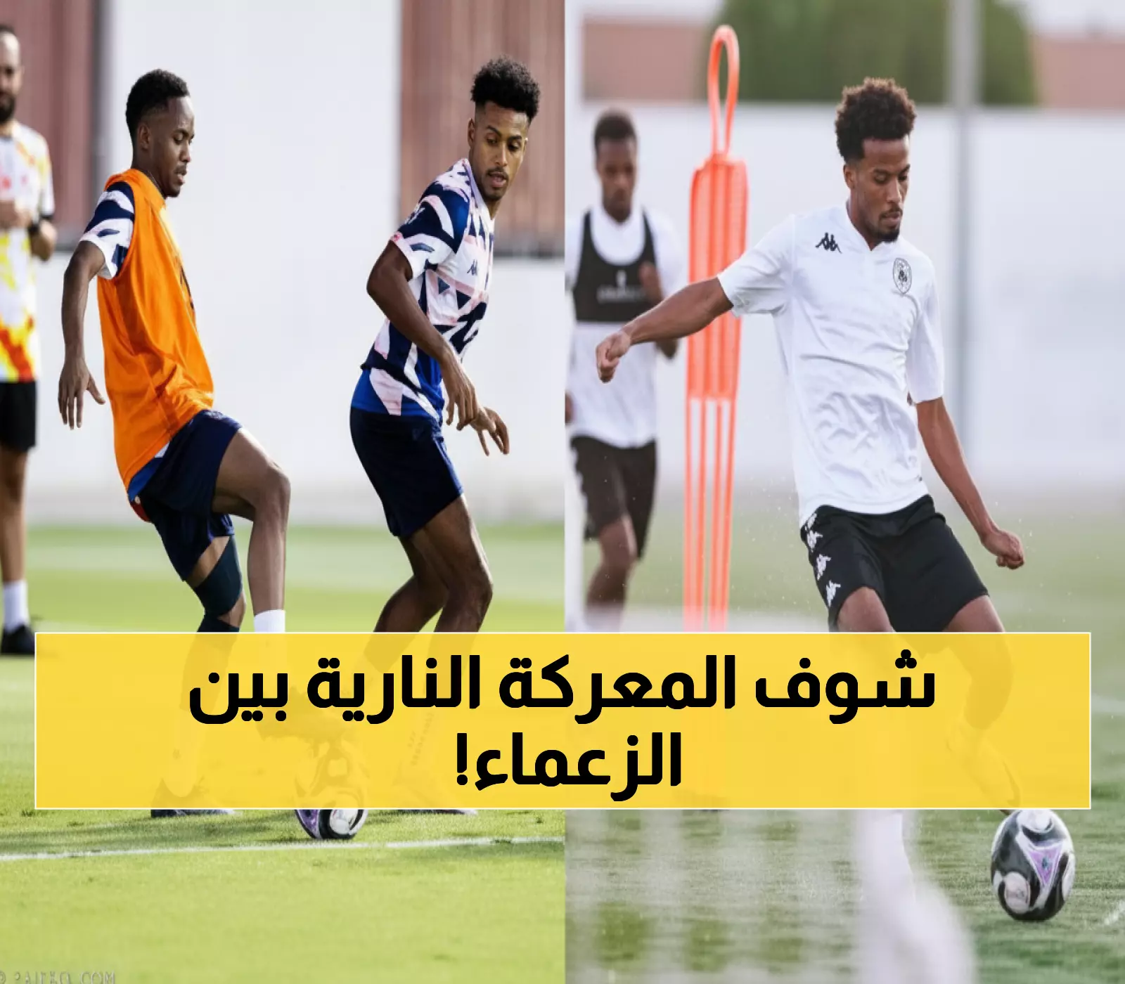 صادم: الرياض المنهار يواجه الخلود المنتشي - من سيكسر الشراكة 1-1 في الانتصارات؟
