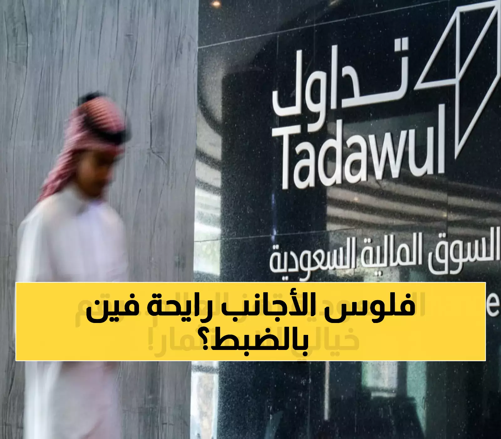صادم: المستثمرون الأجانب يهربون من 160 شركة سعودية ويندفعون نحو 104 أخرى... ماذا يحدث؟