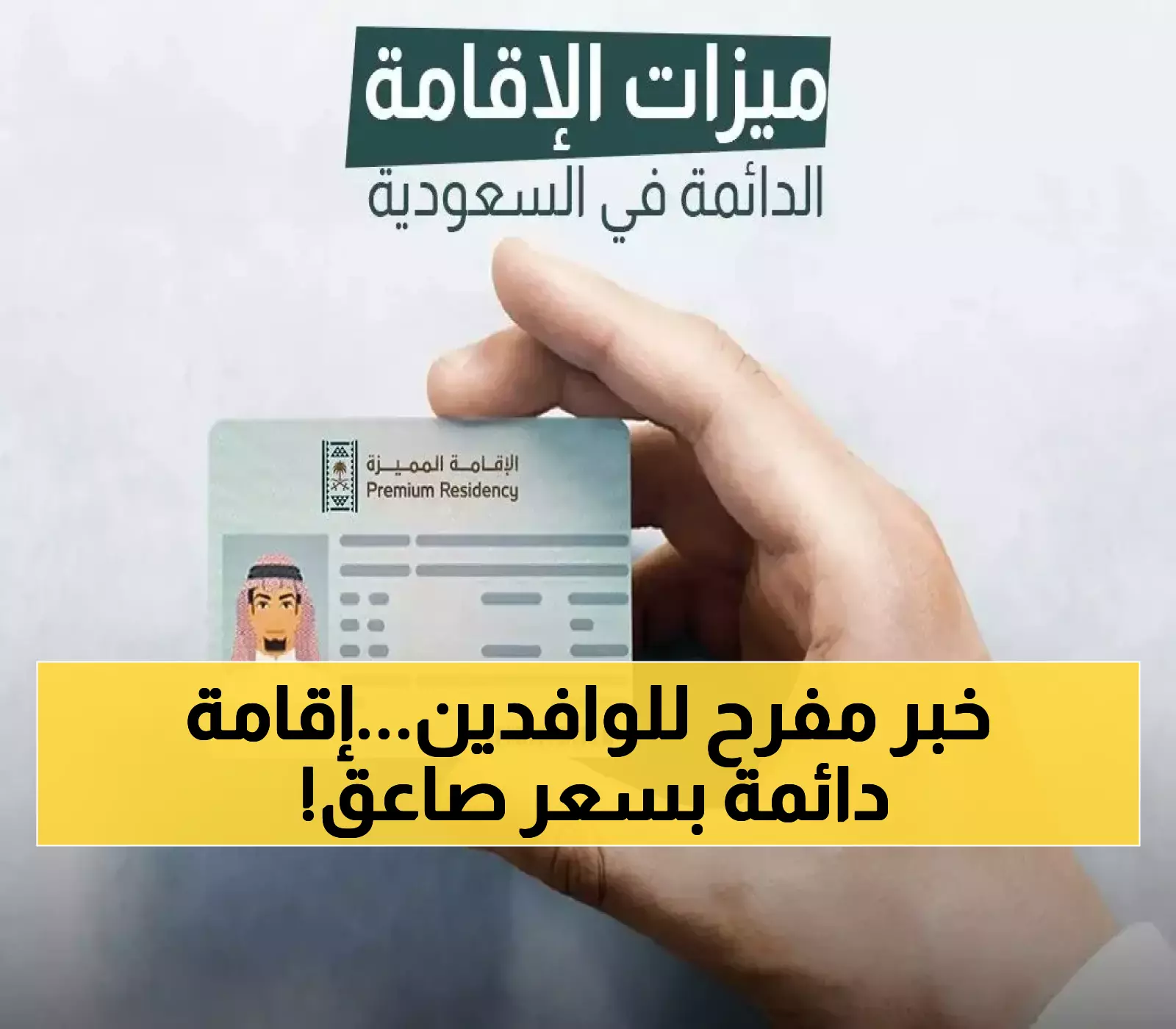 بـ4 الف فقط: المديرية العامة للجوازات تعلن إتاحة الإقامة الدائمة للوافدين بالسعودية.. طريقة التقديم والشروط المطلوبة !