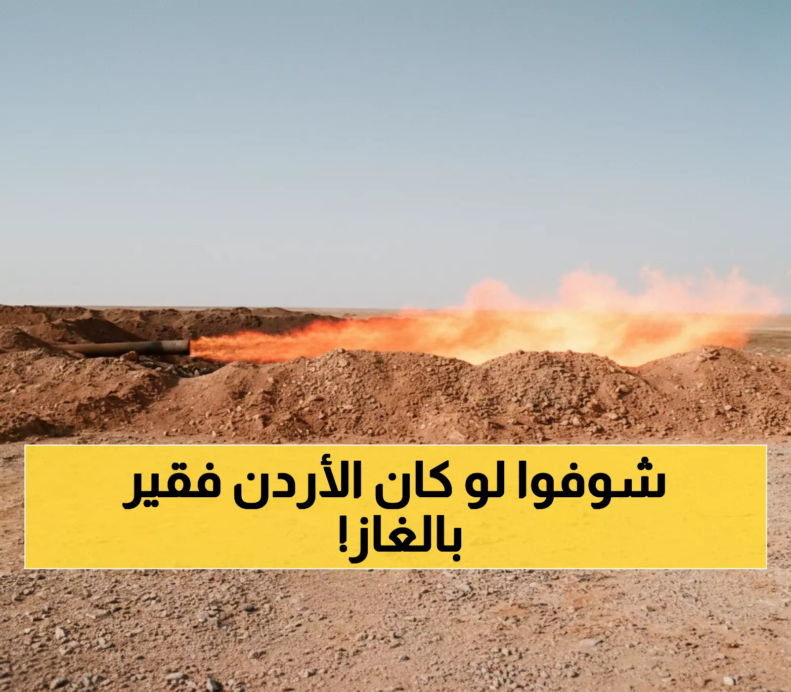 عاجل: خبير يكشف قفزة الأردن الجنونية من 9 إلى 400 مليون قدم مكعب غاز… تحول تاريخي خلال 3 سنوات!