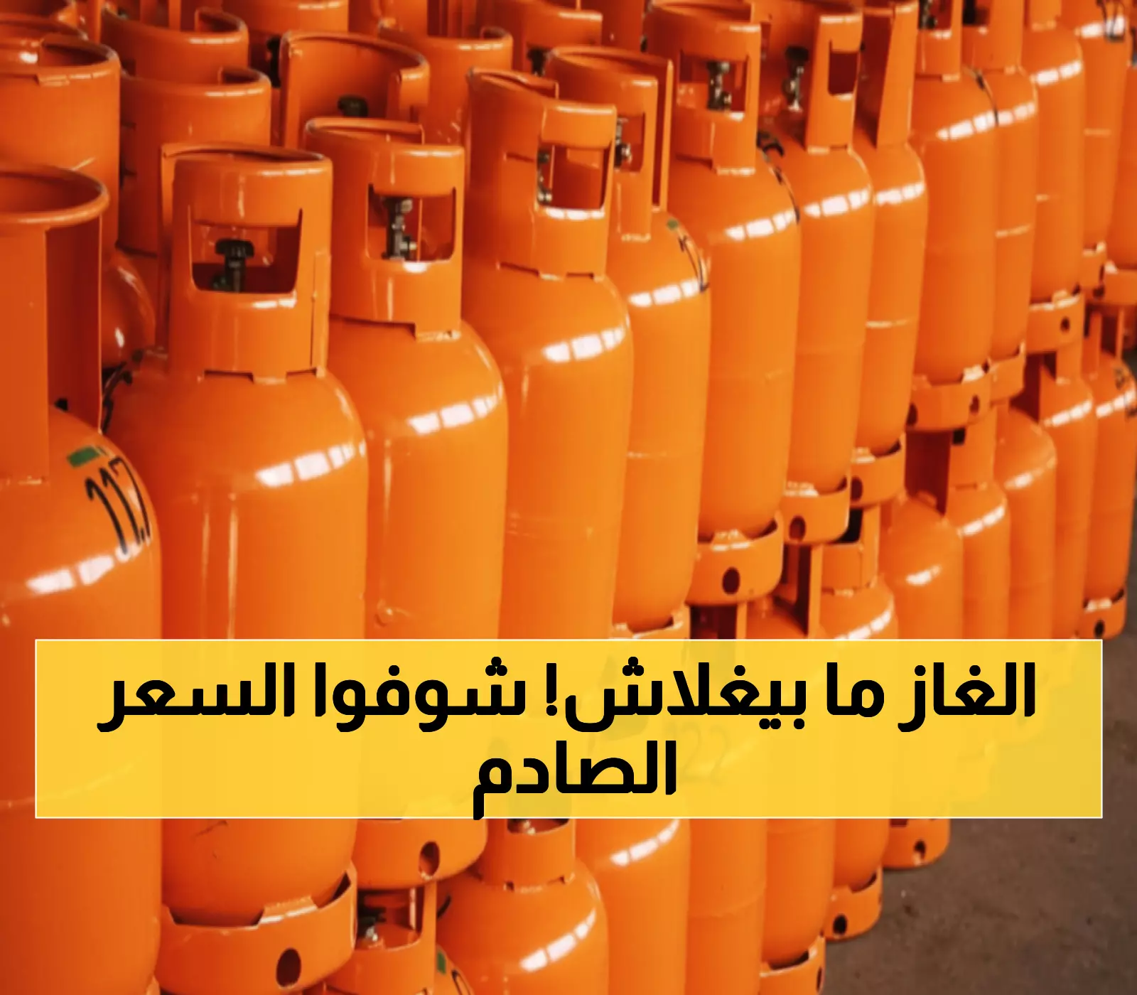 رسمي: سعر أسطوانة الغاز الجديد 18.85 ريال فقط... رغم ضريبة الـ15%!