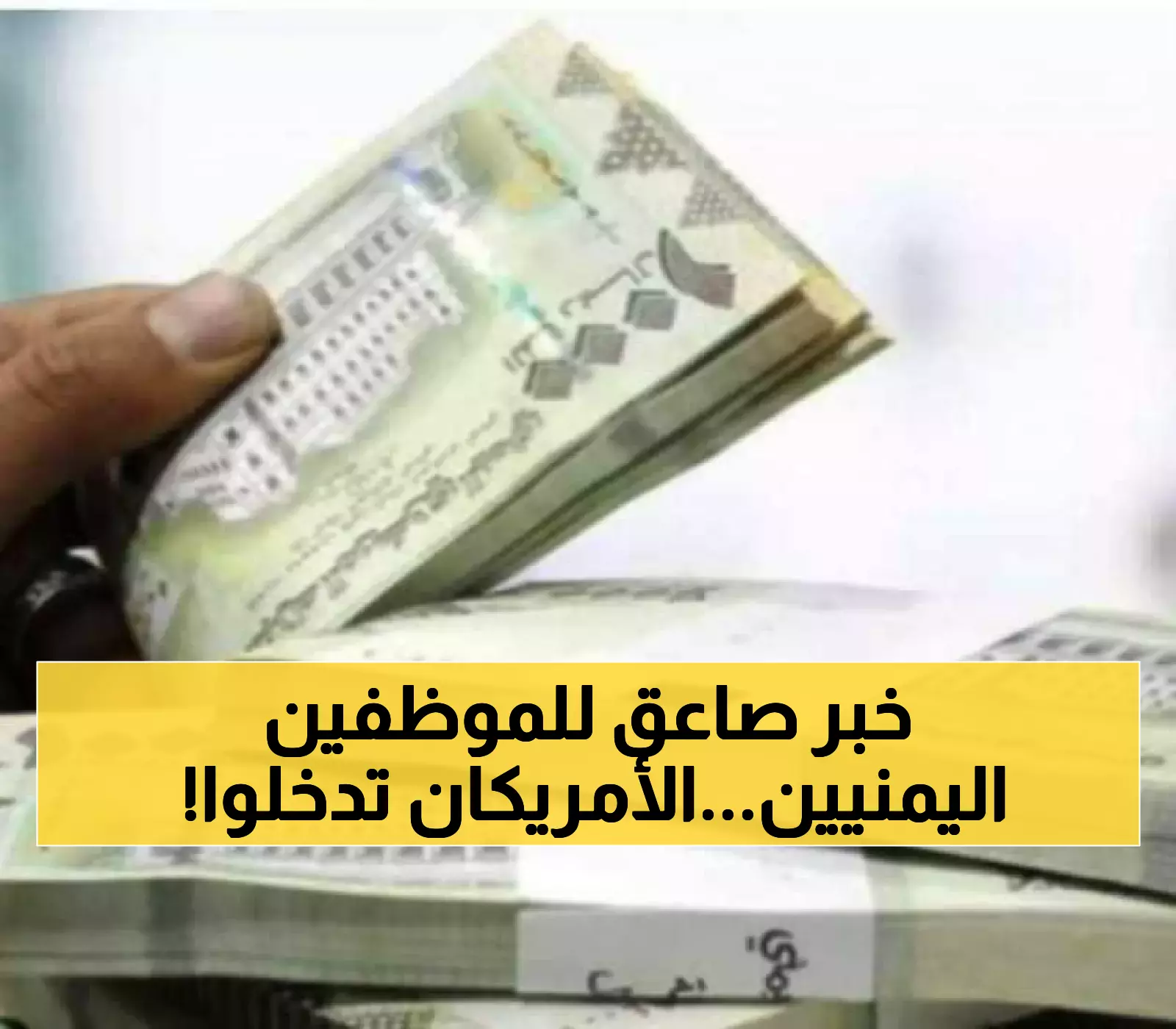 إعلان رسمي مفاجئ من أمريكا بشأن رواتب الموظفين الحكوميين ومعاشات المتقاعدين في اليمن !