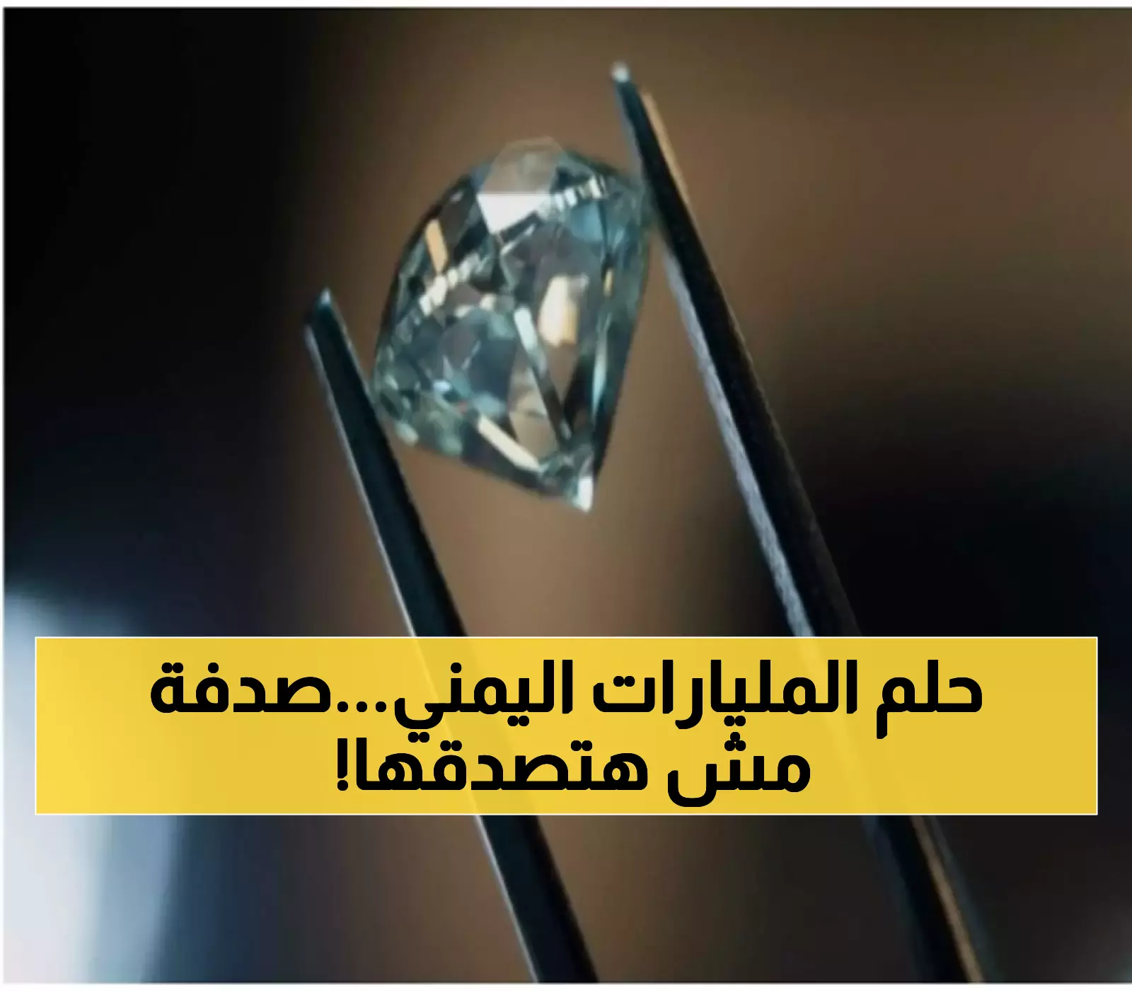 اليمنيون يودعون الفقر ويلتحقون بنادي الأثرياء قريباً.. اكتشاف رسمي لكميات ضخمة من معدن "الألماس" المدفون في 3 محافظات !