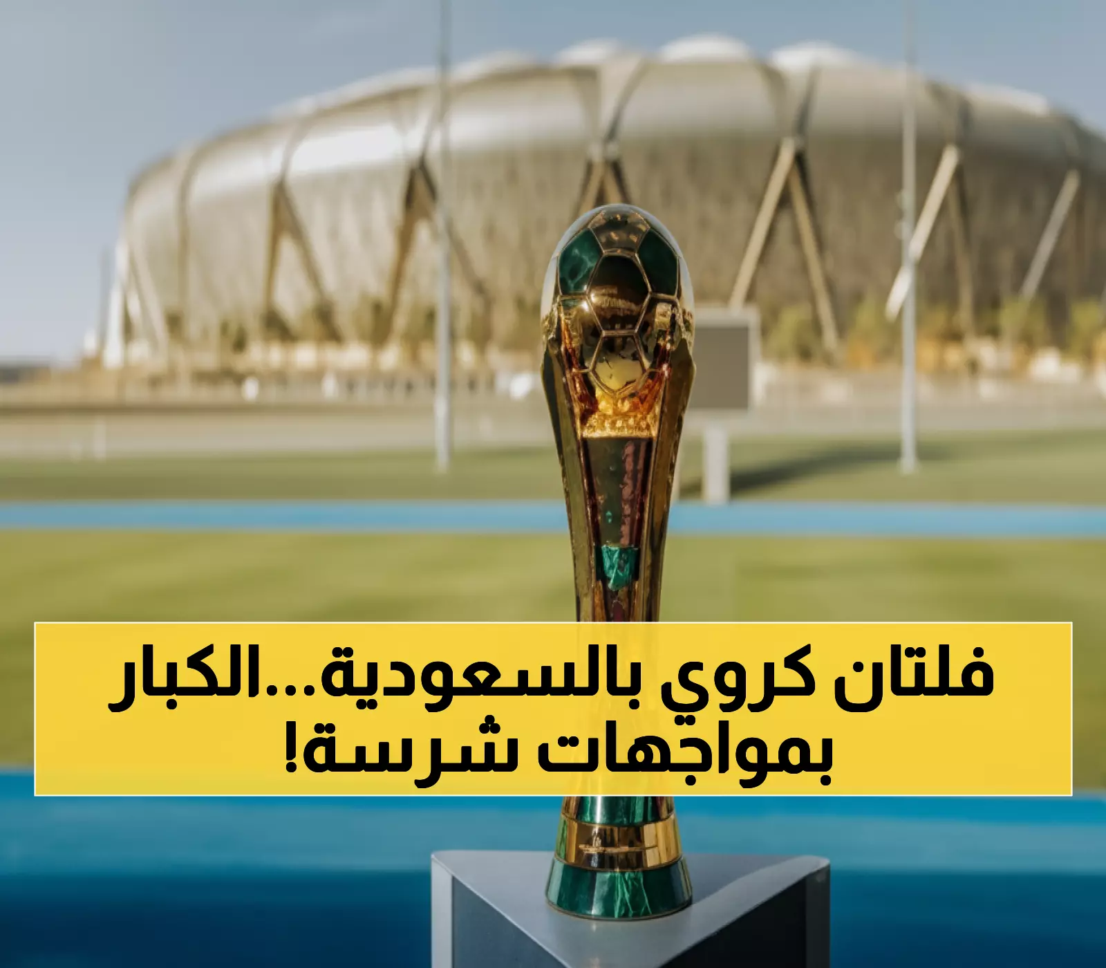 عاجل: 8 مباريات نارية خلال يومين - النصر vs الاتحاد والهلال في مواجهة خطيرة!