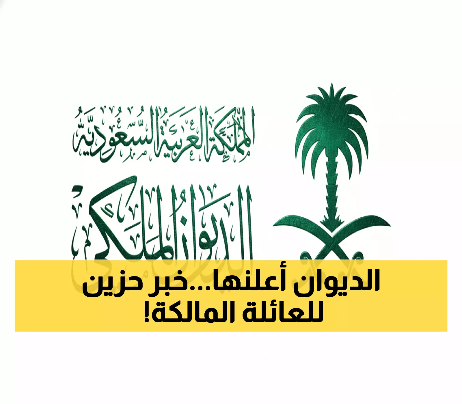 رسمي: الديوان الملكي ينعى الأميرة نوف بنت سعود.. والصلاة غداً في الرياض