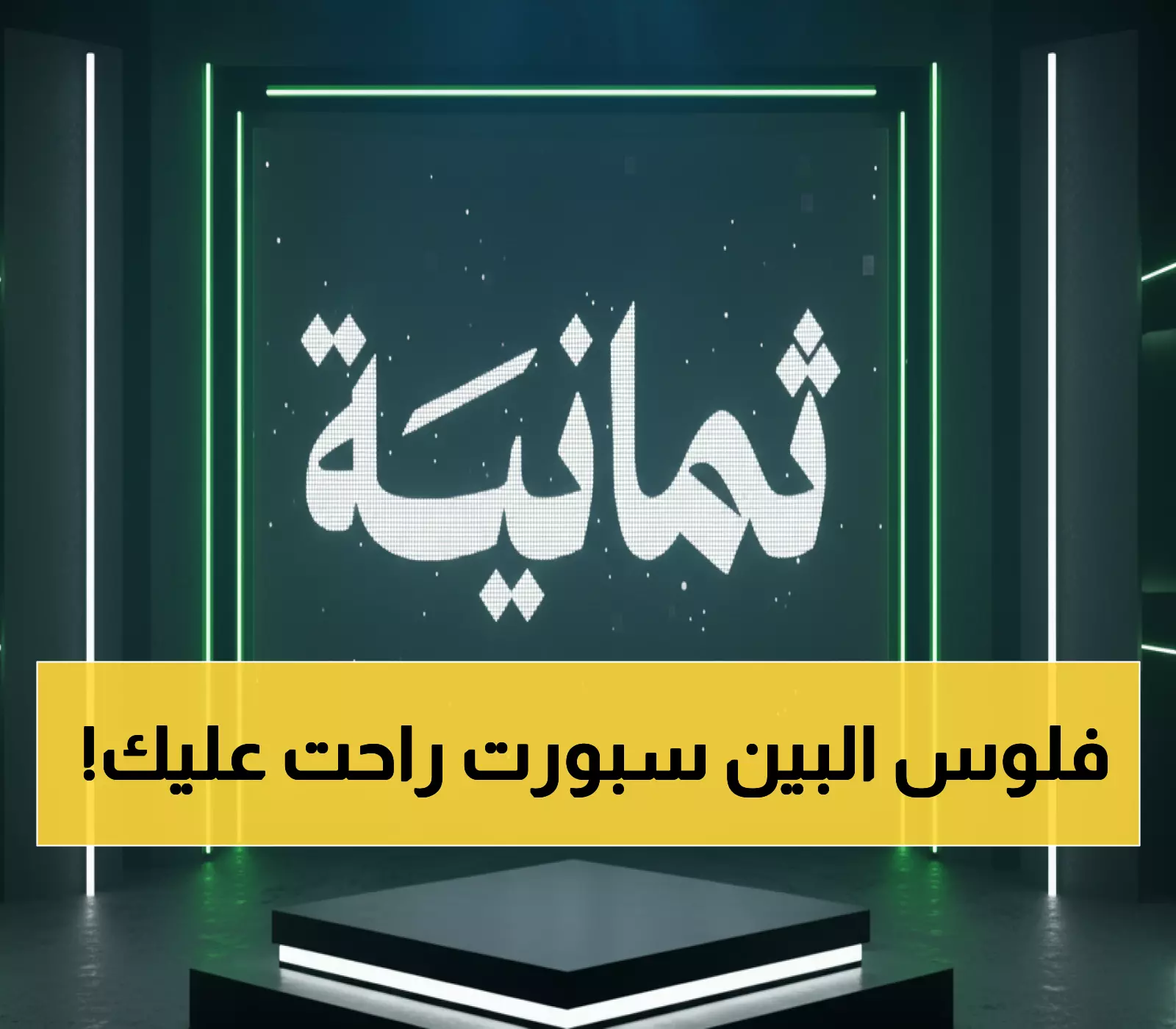 حصري: التردد السحري لقناة ثمانية الجديد 2025 - شاهد الدوري السعودي مجاناً بجودة HD!