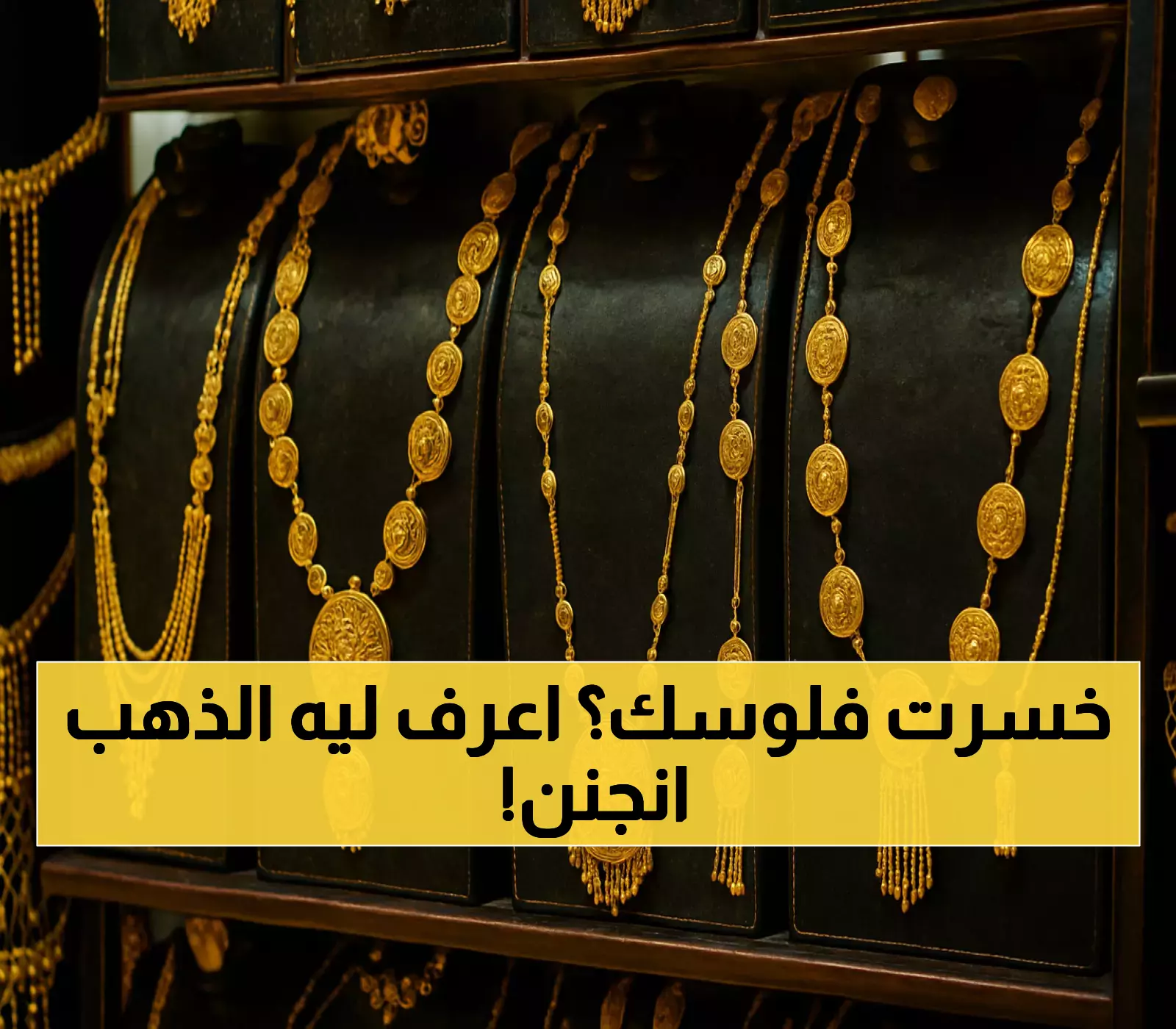 بثلاثة أضعاف: الفجوة الصادمة بين أسعار الذهب في صنعاء وعدن تكشف انقساماً اقتصادياً عميقاً