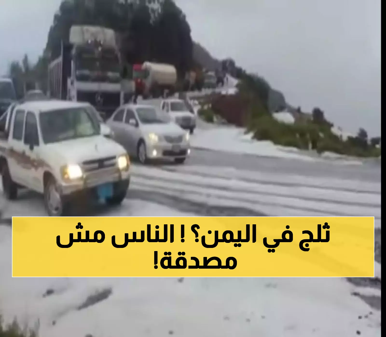 صدمة وذهول.. اليمنيون سكان هذه الـ 10 محافظات على موعد مع تساقط الثلوج لأول مرة في حياتهم وتحذيرات عاجلة للمواطنين!