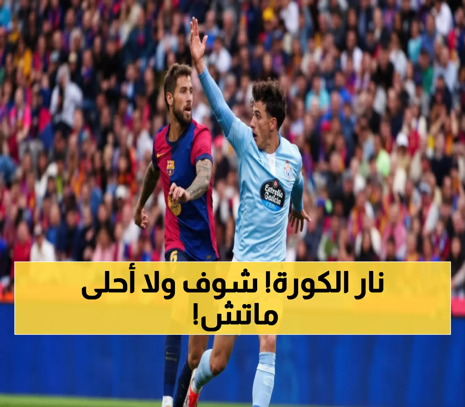 شاهد: معركة حامية تنتهي 1-1 بين سيلتا ونيس... من سيحسم الدوري الأوروبي؟