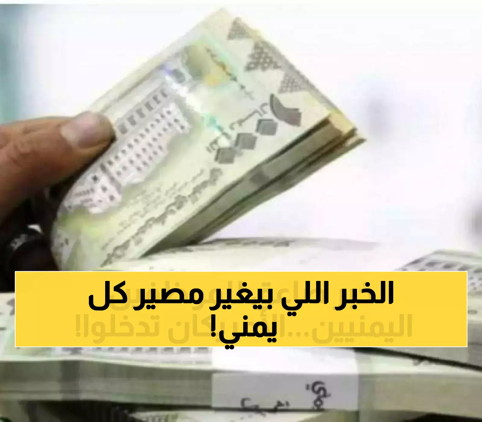 بعد سنوات من المعاناة: إعلان أمريكي غير متوقع سيغير مصير رواتب الموظفين والمتقاعدين في اليمن