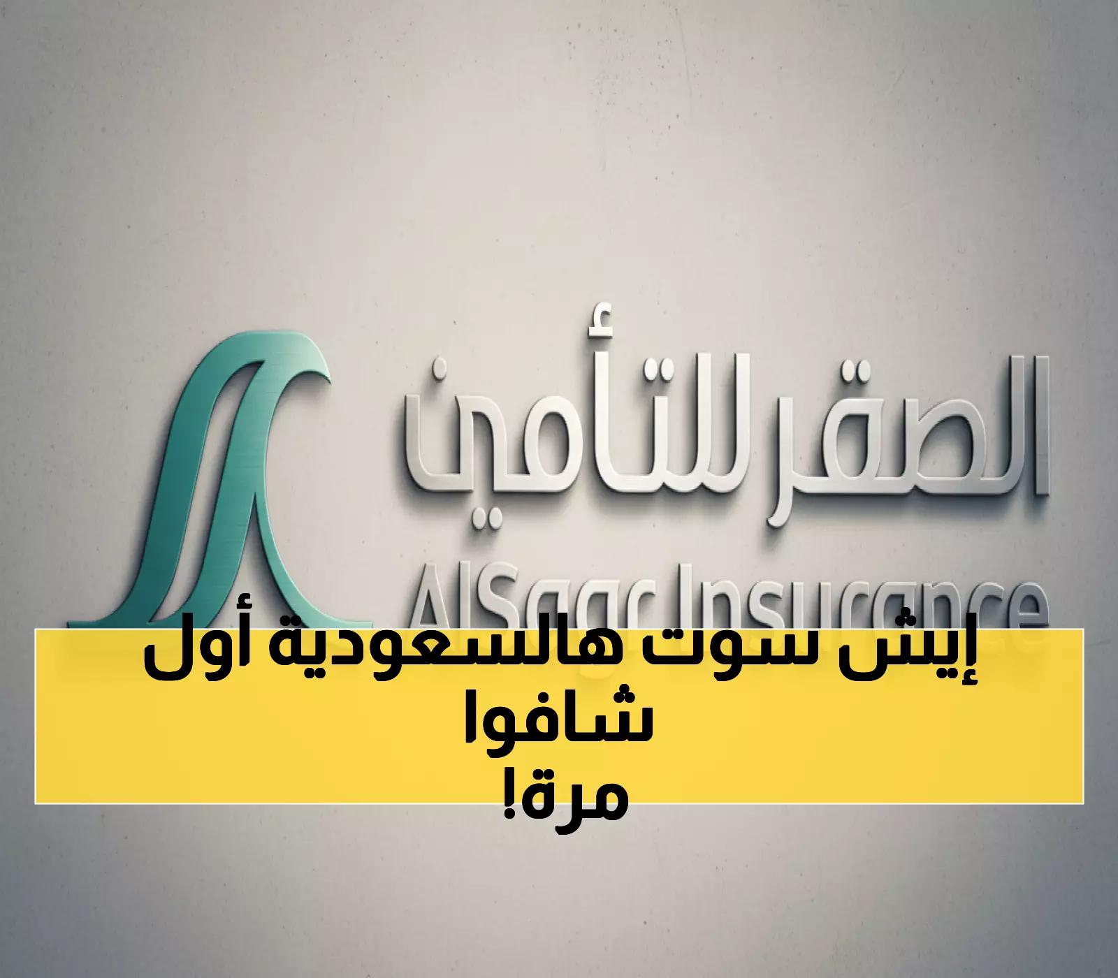 تاريخي: أول سيدة سعودية تقود شركة تأمين في المملكة - دلال برهان تحطم الحواجز!