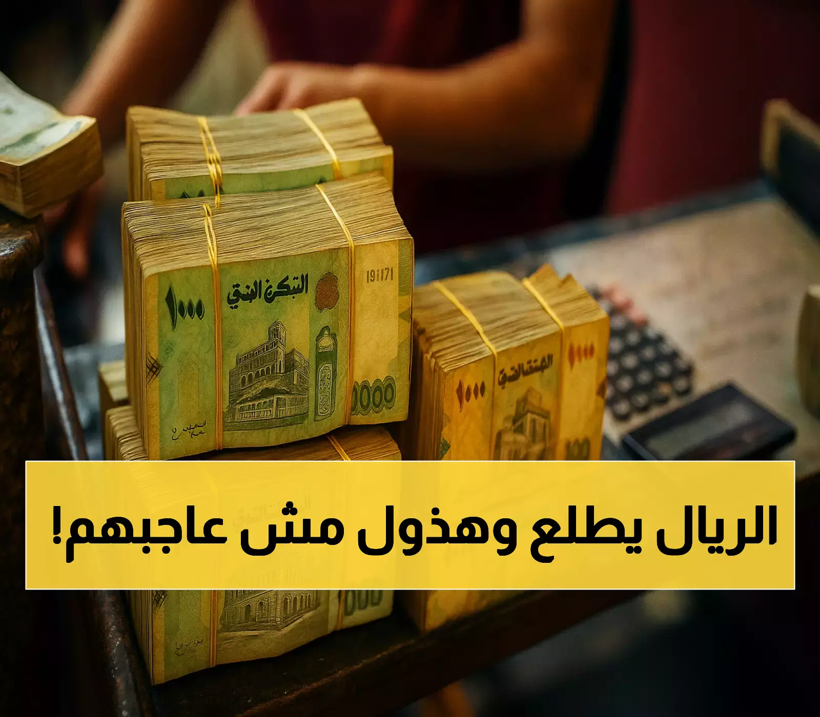 استقرار مفاجئ للريال اليمني.. تعرف على الإجراءات العاجلة والتسعيرة الإلزامية التي تهدد تراخيص الصرافين