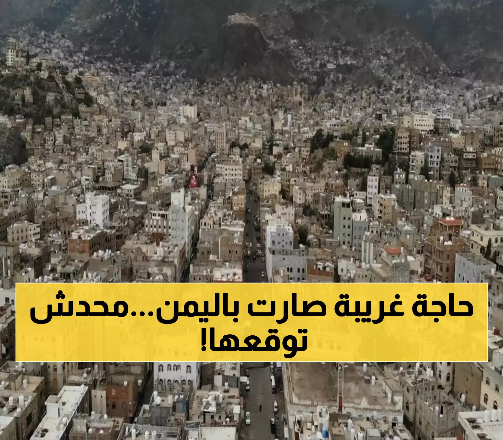 علامات الساعة تظهر باليمن.. ما حصل صباح اليوم بهذه المحافظة صدم العرب والعالم ولا يمُكن توقع حدوثه !!