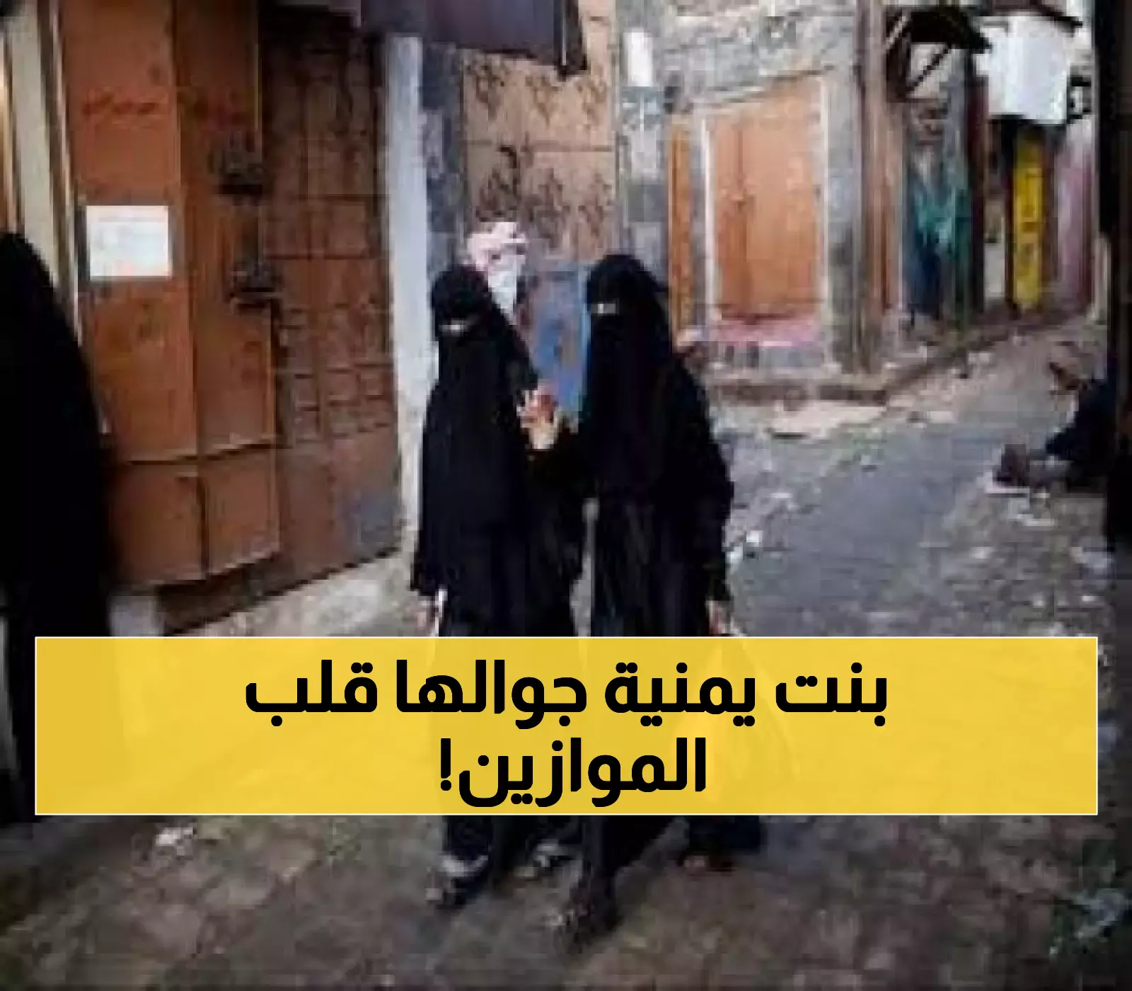 ما خفي في هاتف هذه الفتاة اليمنية جنوني.. صور وفيديوهات صادمة جعلت رجال الأمن يصعقون من هول ما وجدوه !