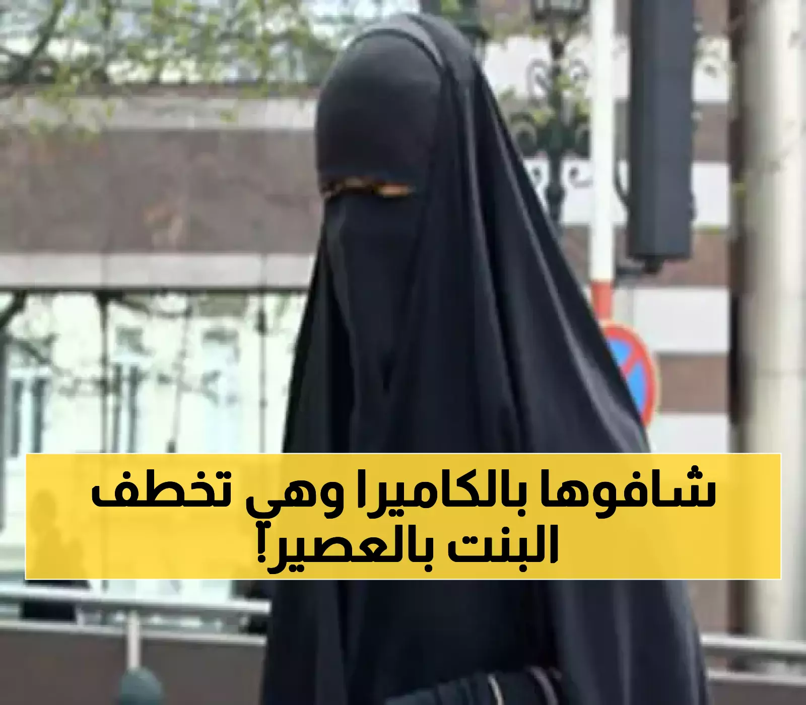 الكاميرات فضحتها.. يمنية تستدرج طفلة 5 سنوات بالعصير داخل هذه المحافظة وما فعلته بها لا يتوقعة عقل!
