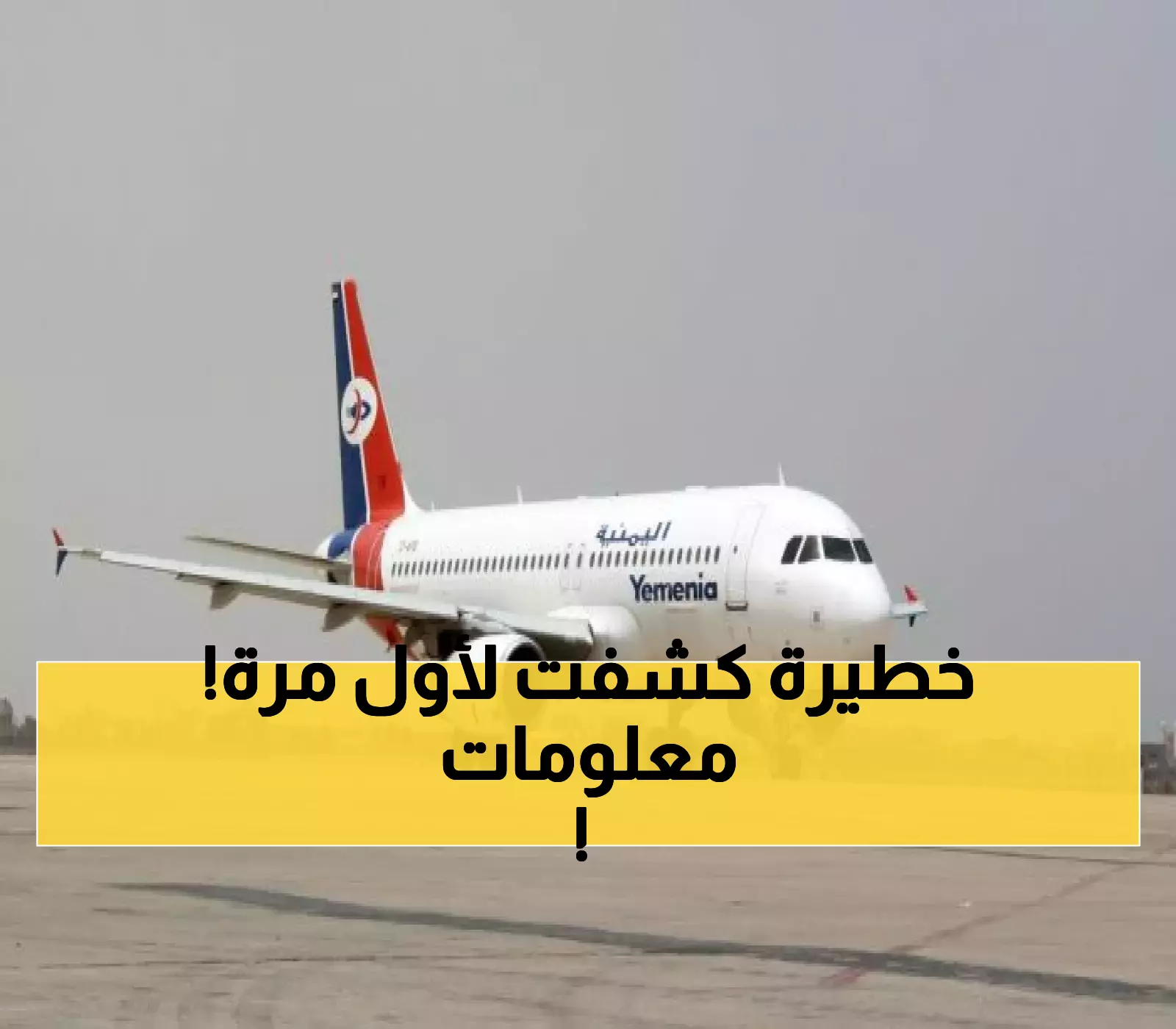 عـاجل : ما خفي وراء حادث الطائرة اليمنية.. أسرار خطيرة حاول الكل اخفائها !