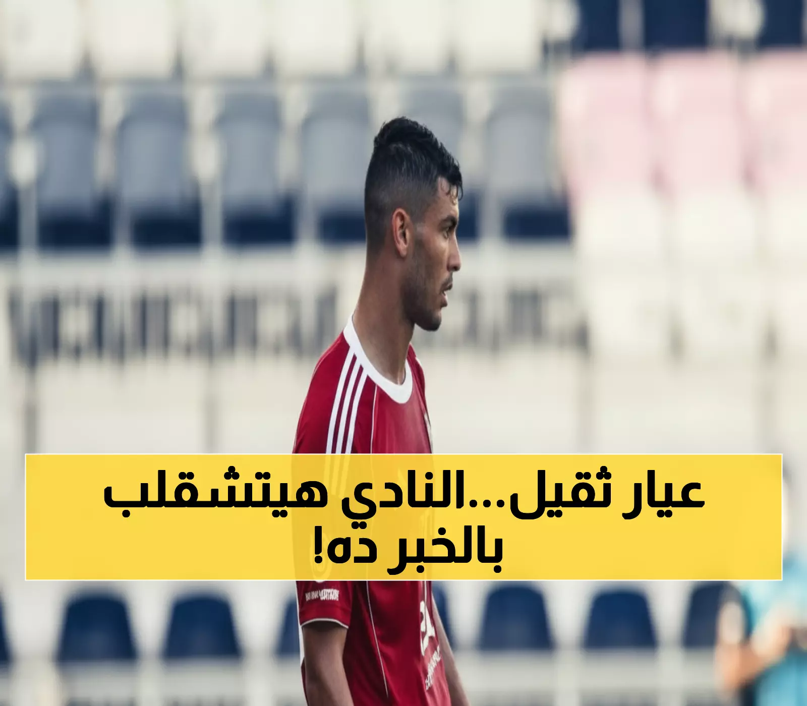 عاجل: زلزال في الأهلي! 3 نجوم يحزمون الحقائب ونجمان يتنفسان الصعداء