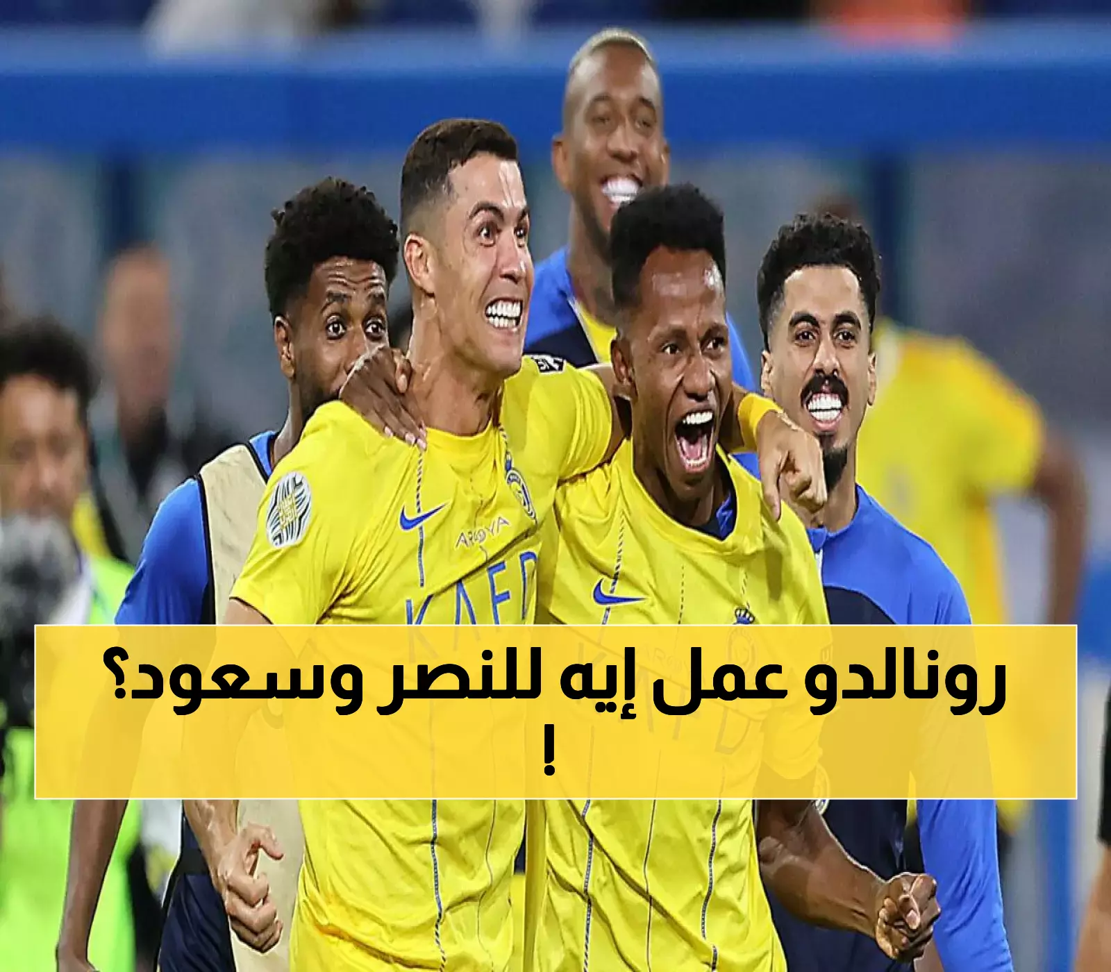 جماهير النصر في حالة ذهول.. رونالدو يتدخل شخصياً في عملية نقل سعود عبدالحميد في خطوة غير مسبوقة! (تفاصيل سرية)