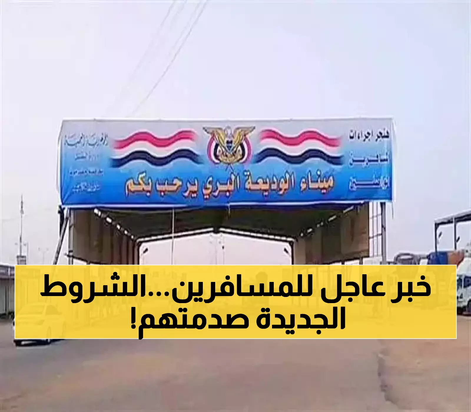 السعودية تُعلن رسمياً عن شروط دخول جديدة عبر منفذ الوديعة: هذا ما تغير !