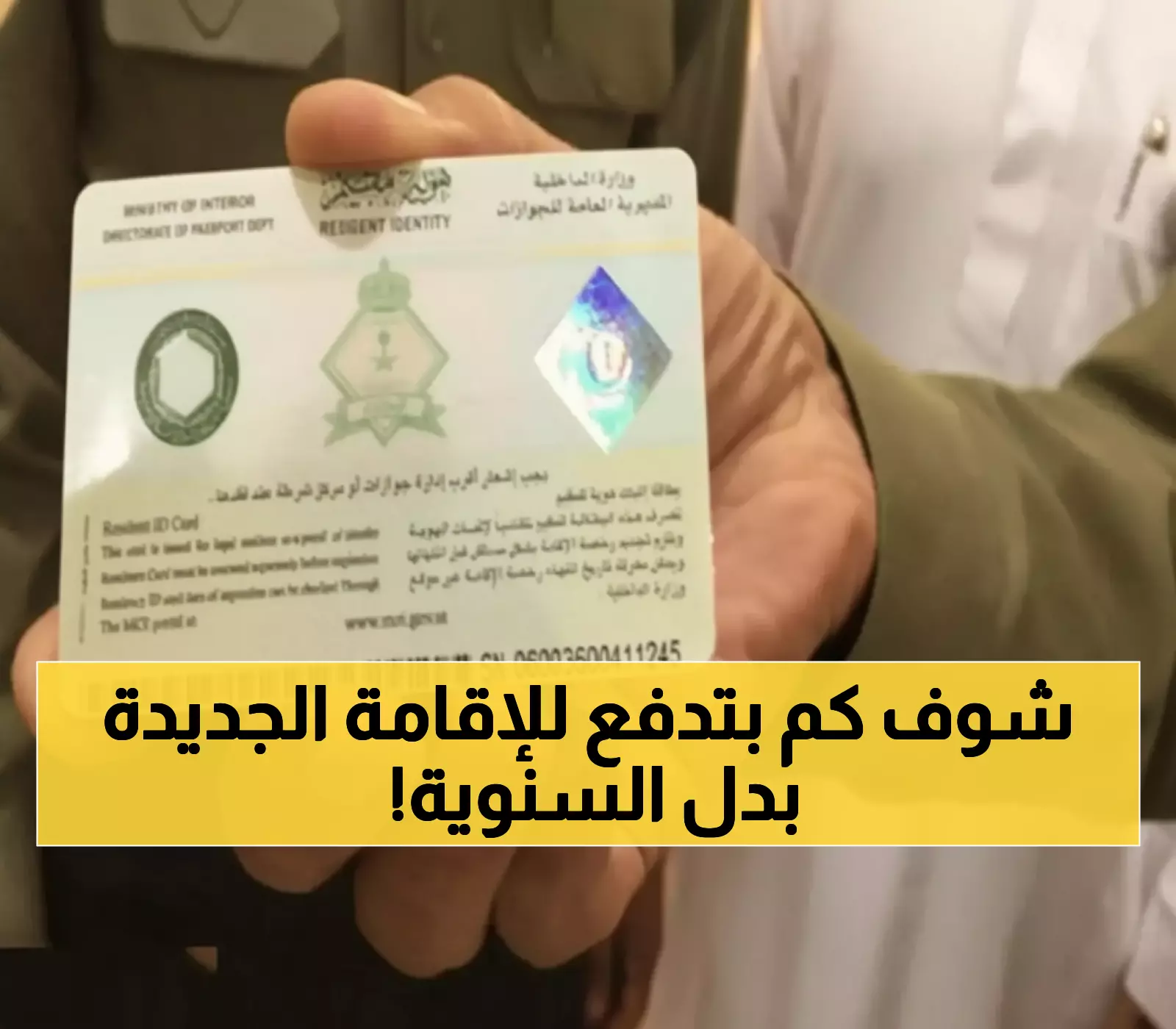 عاجل: السعودية تلغي التجديد السنوي نهائياً... هوية مقيم جديدة تدوم 5 سنوات برسوم 600 ريال!
