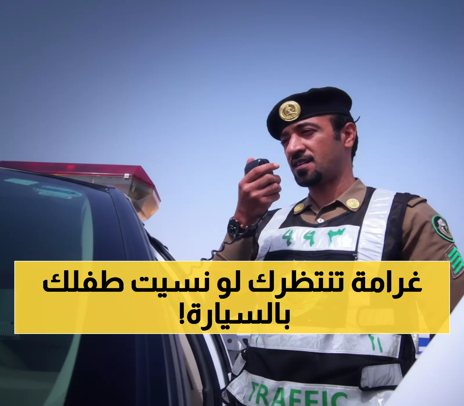 عاجل: المرور السعودي يفرض غرامة 500 ريال صادمة لكل من يترك طفله في السيارة... هل تعرف المخاطر الخفية؟
