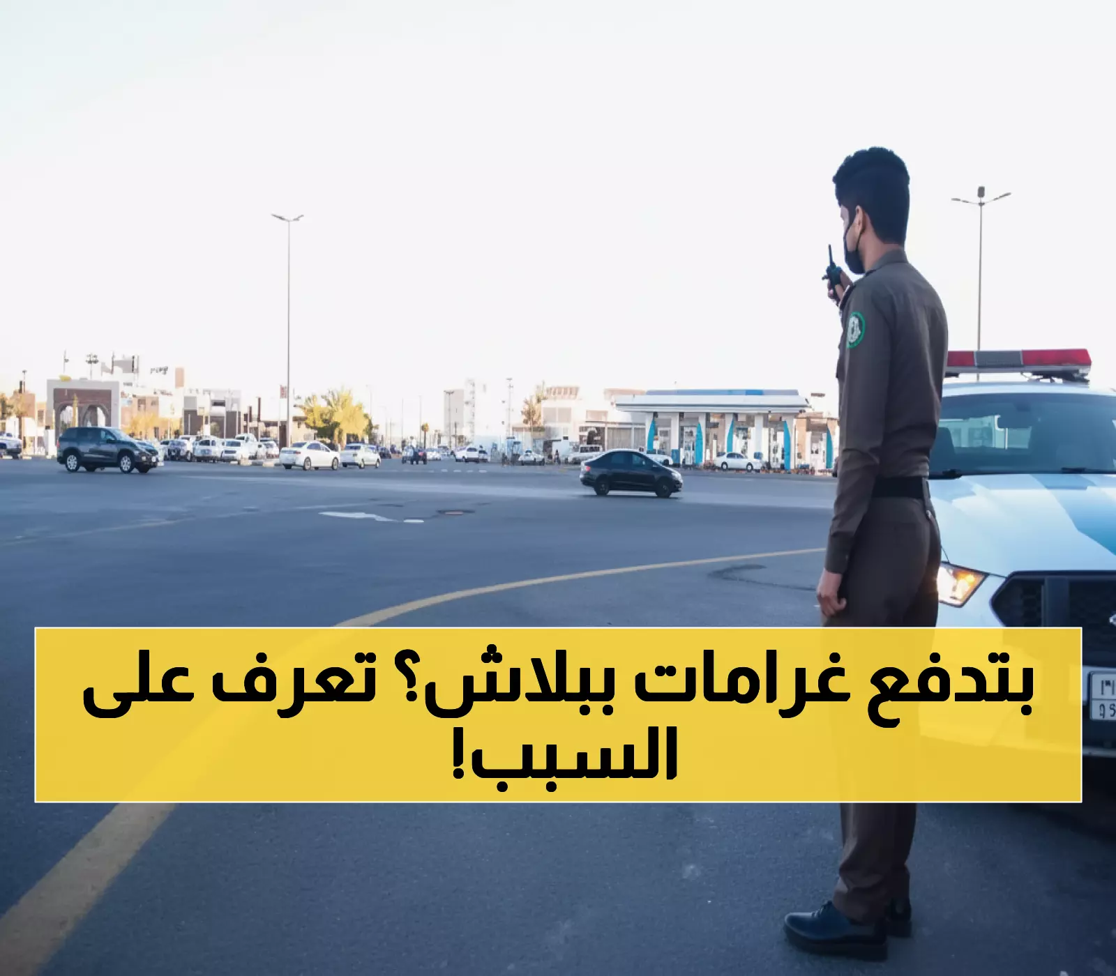 عاجل: المرور السعودي يفعل المراقبة الإلكترونية لمخالفة تأمين المركبات - غرامة 150 ريال تلقائياً!
