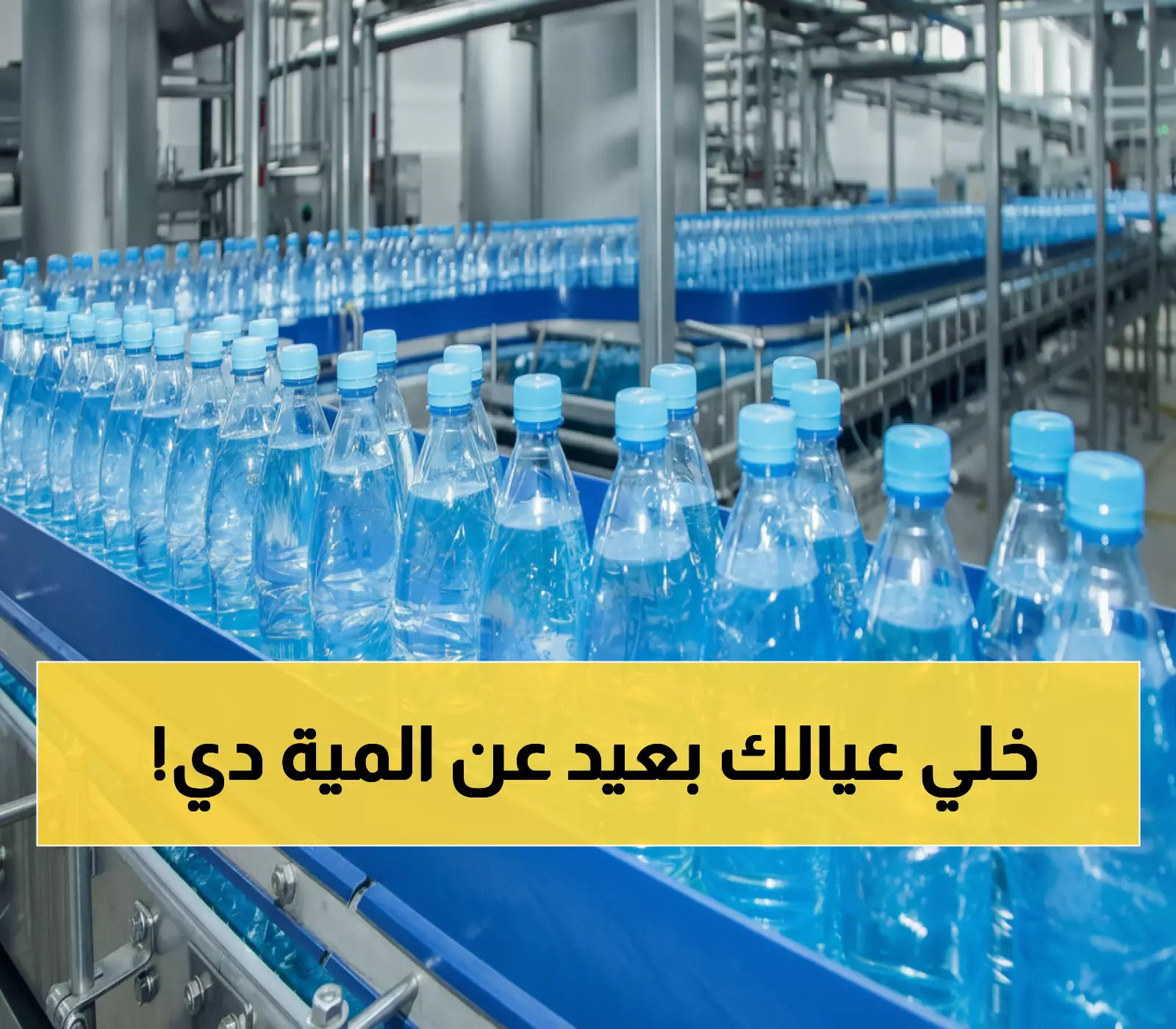 عاجل: السعودية تغلق مصنع مياه شهير فوراً بعد اكتشاف مادة مسرطنة بتركيز 3 أضعاف الحد الآمن!