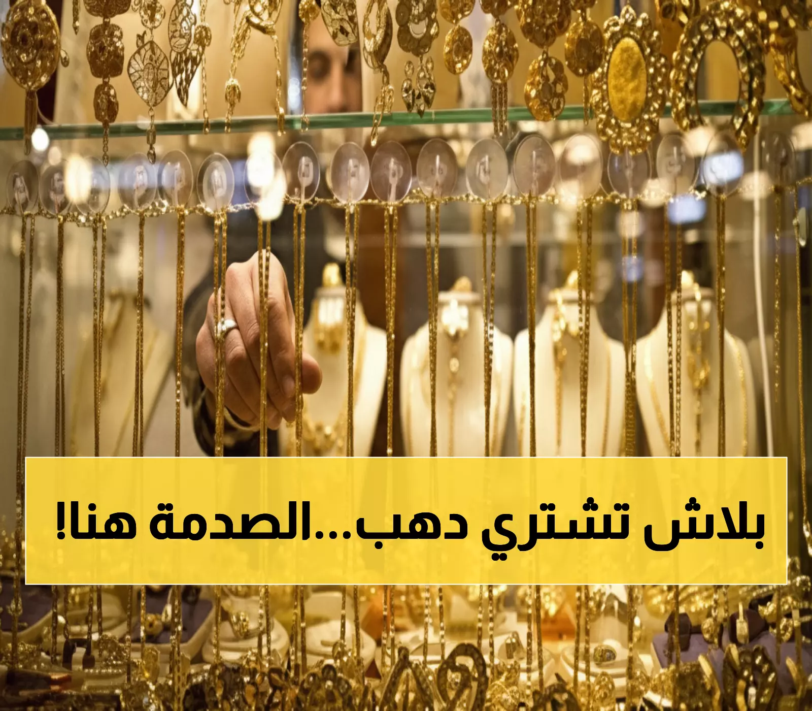 عاجل: الذهب يقفز 55 جنيه في يوم واحد بمصر... خبير يحذر: لا تشتروا الآن!
