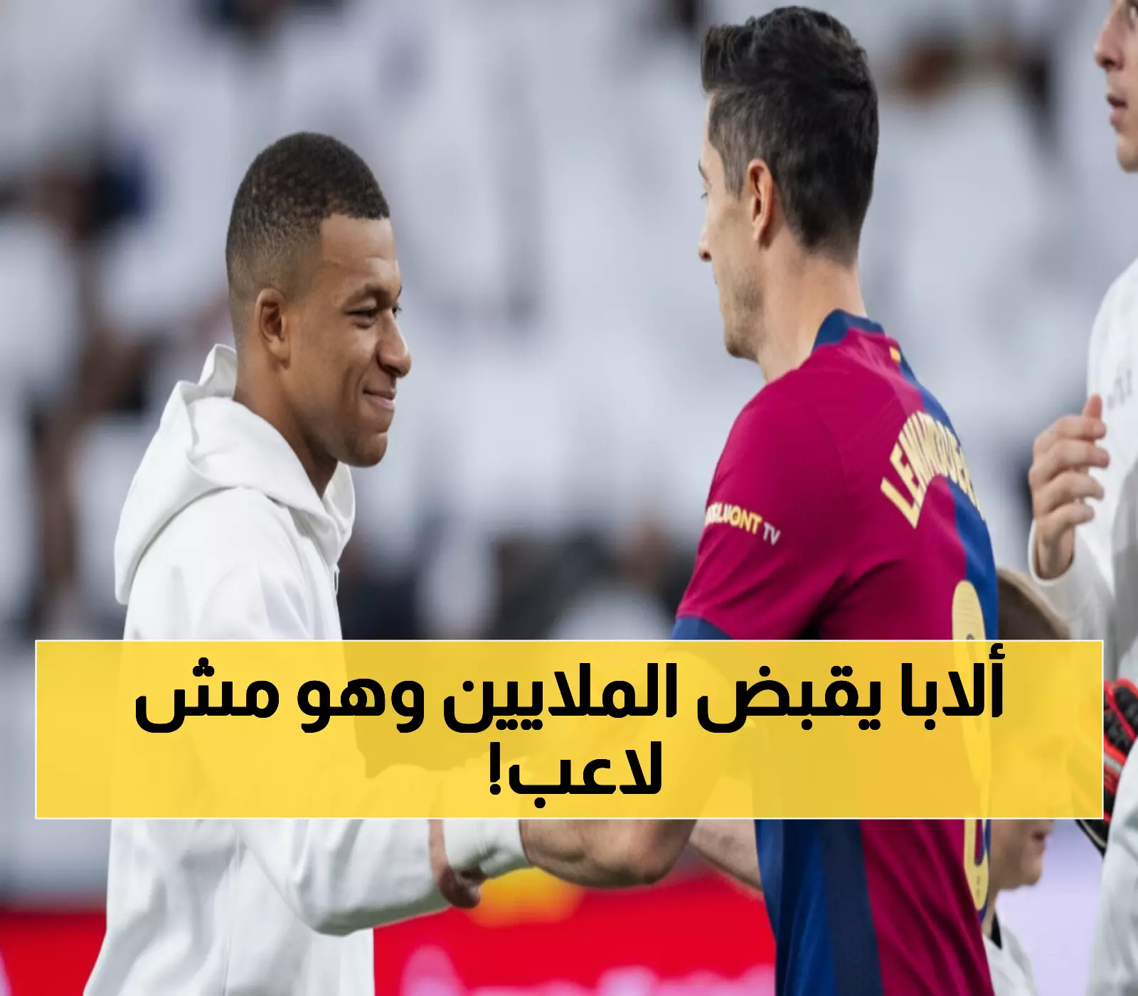 صادم: ألابا يتفوق على ليفاندوفسكي بـ2 مليون يورو رغم عدم اللعب... والسبب سيذهلك!