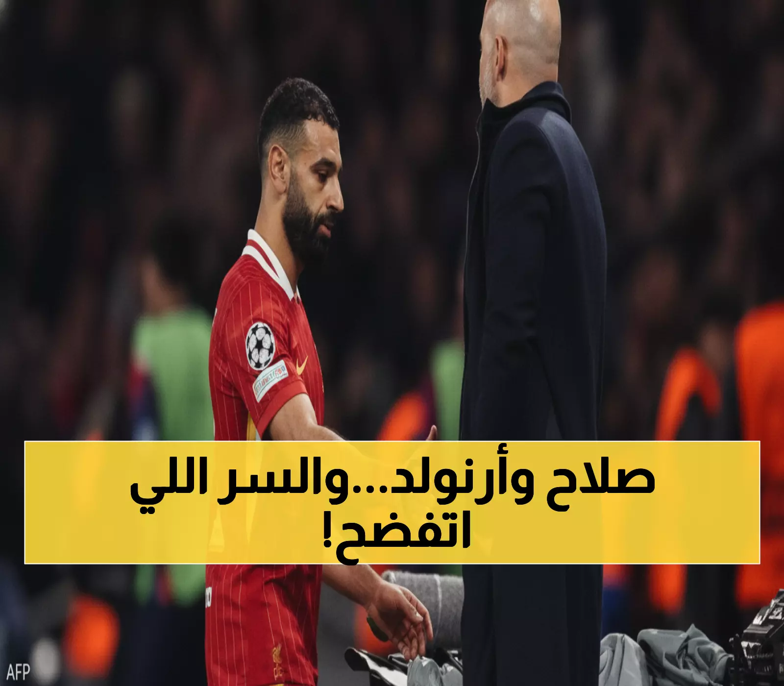 حصري: سلوت يكشف لأول مرة سر مشكلة محمد صلاح مع أرنولد… تفاصيل مثيرة!