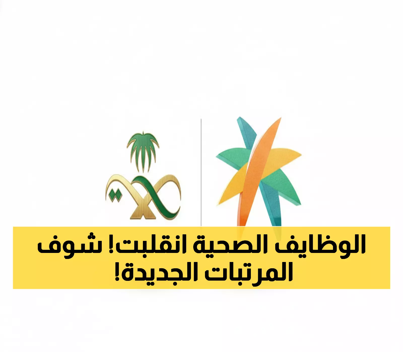 عاجل: قرار صادم يغير خريطة الوظائف الصحية… 80% توطين إجباري ومرتبات تبدأ من 7000 ريال!