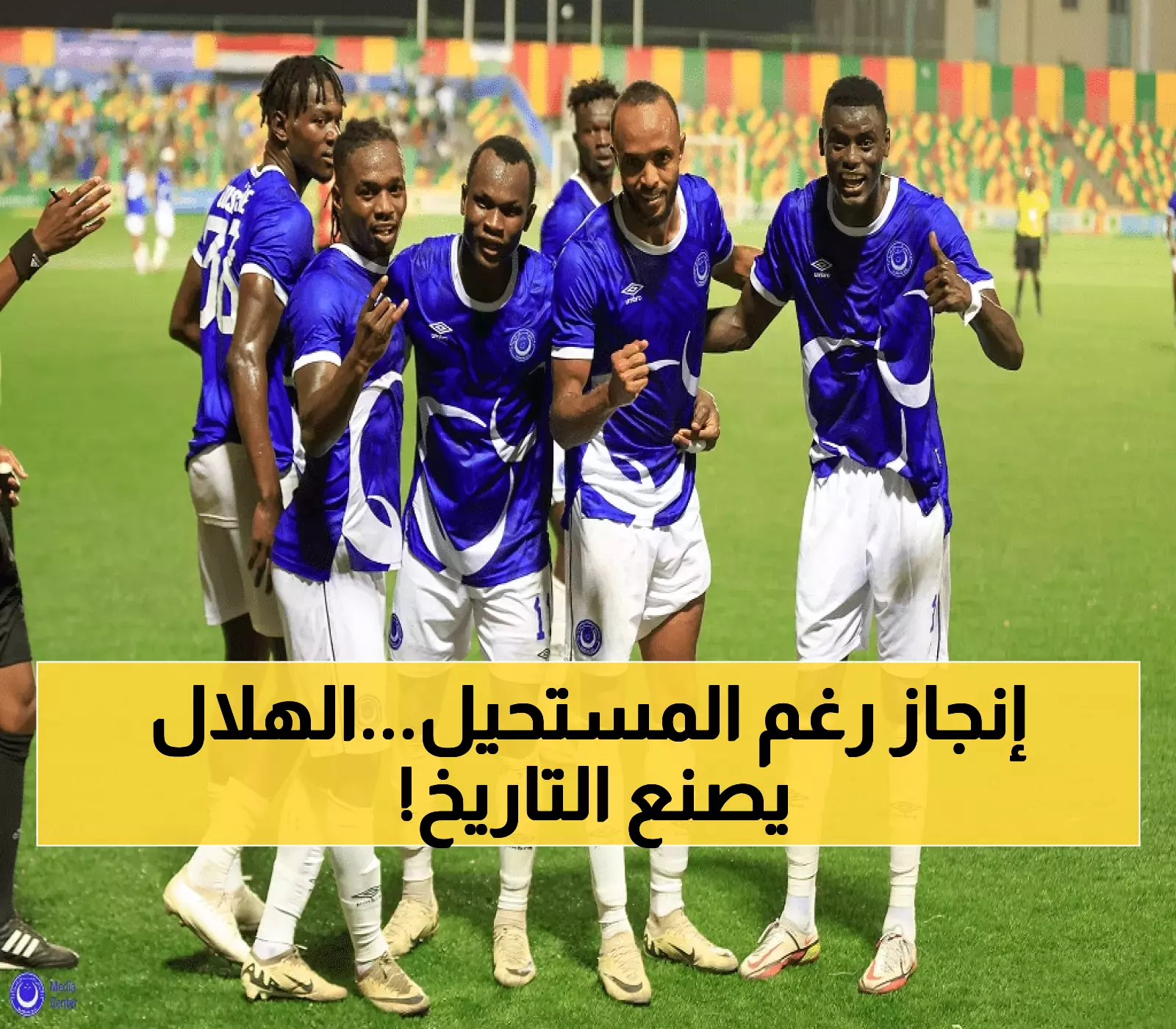 للمرة السابعة تواليًا: الهلال السوداني يتحدى الظروف ويتأهل لدور المجموعات بدوري أبطال إفريقيا