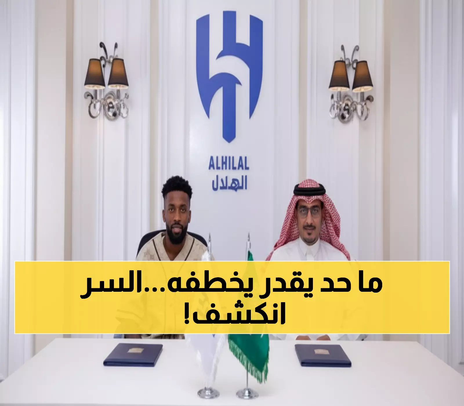 حصري: بطل 6 بطولات حمد اليامي يجدد مع الهلال حتى 2029... والأمير نواف يكشف السبب!