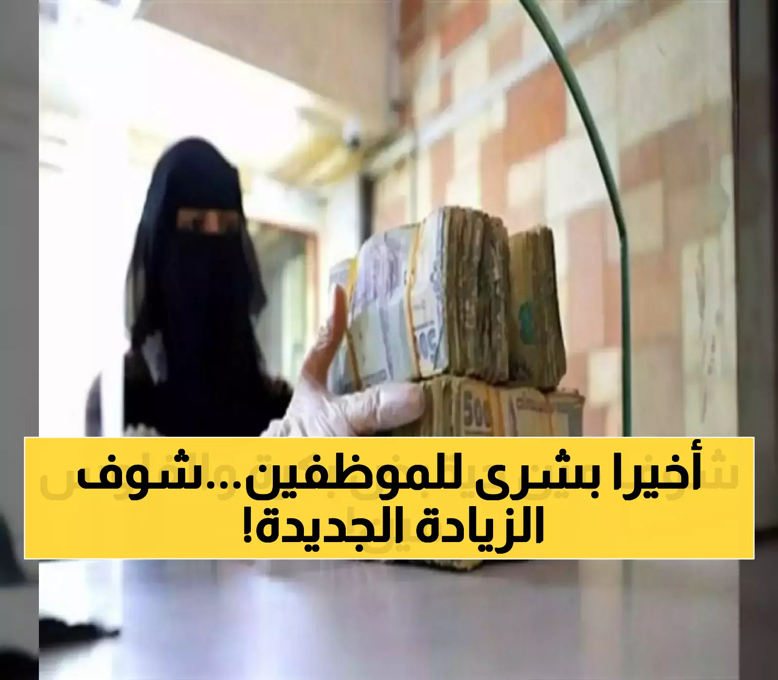 كيف تضمن استلام راتبك القادم؟ رفع الحد الأدنى للأجور وأخيراً !